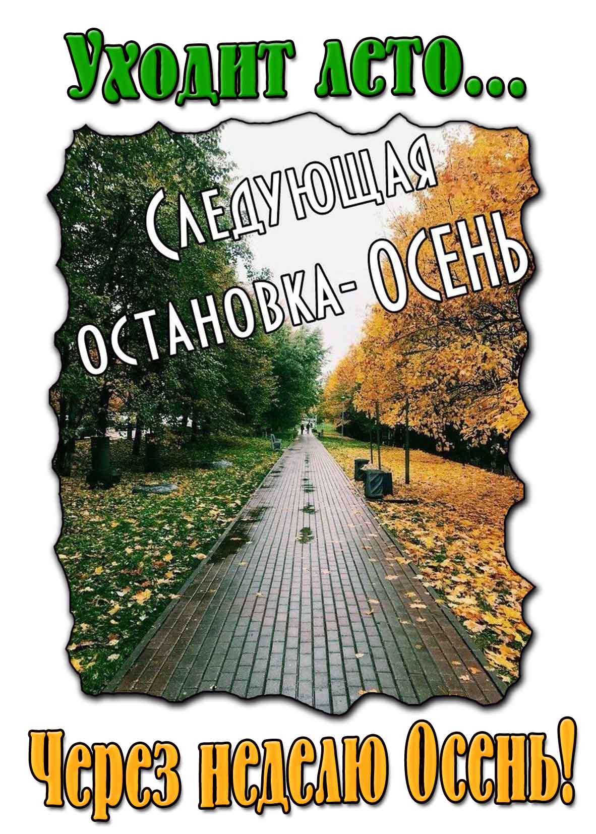 Открытка "Уходит лето... Через неделю Осень!"