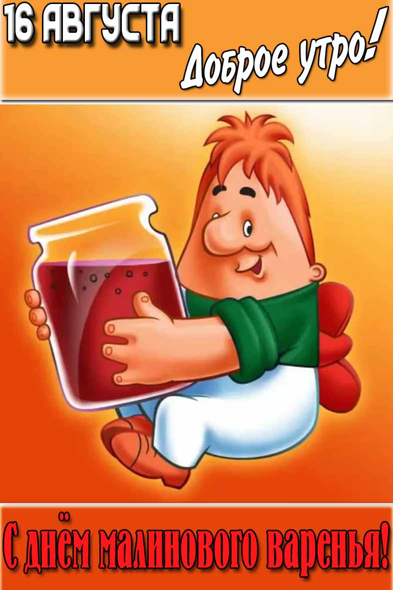 Прикольная картинка "16 августа доброе утро! С днём малинового варенья!"