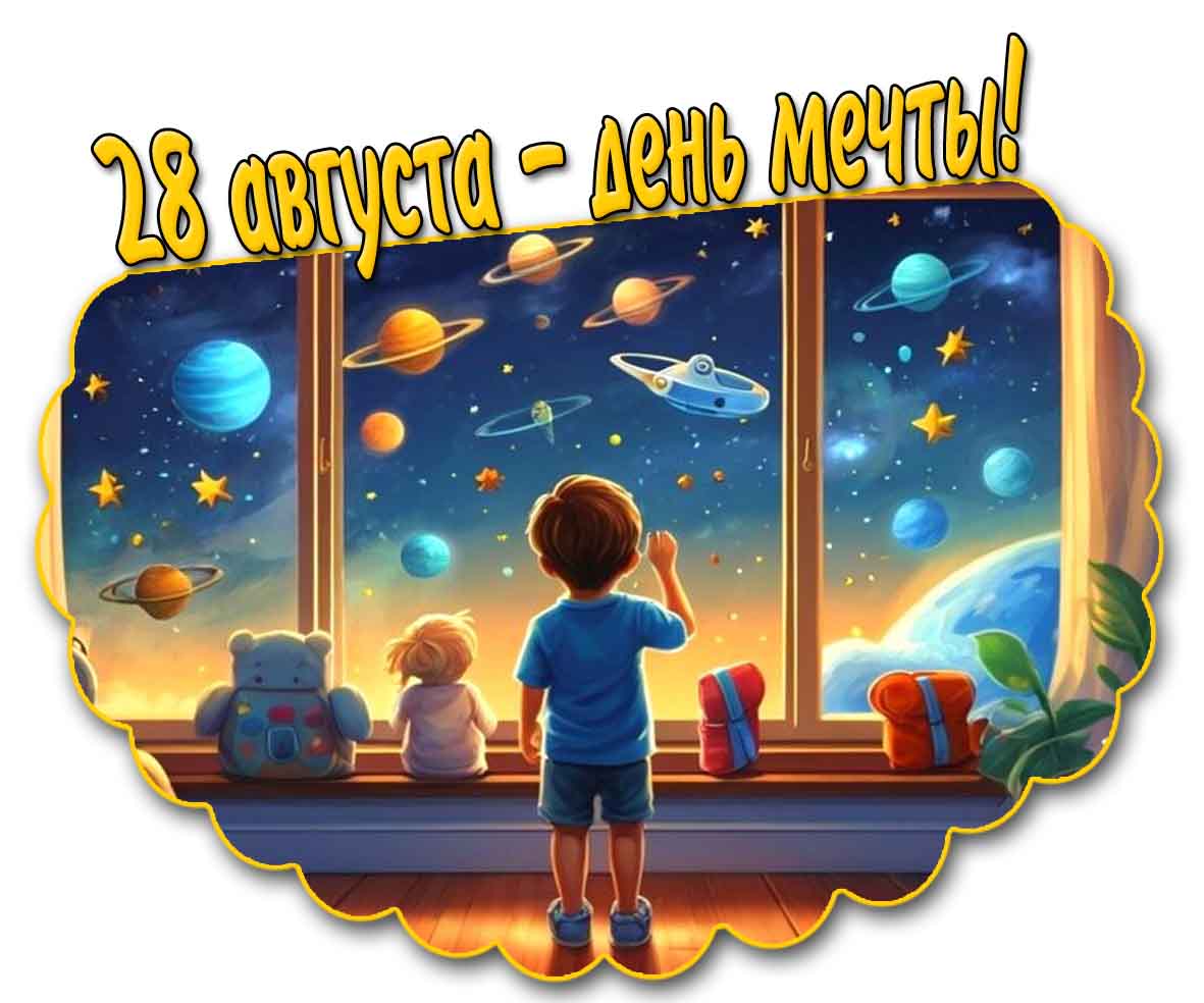 Картинка на день мечты (28.08.2025)