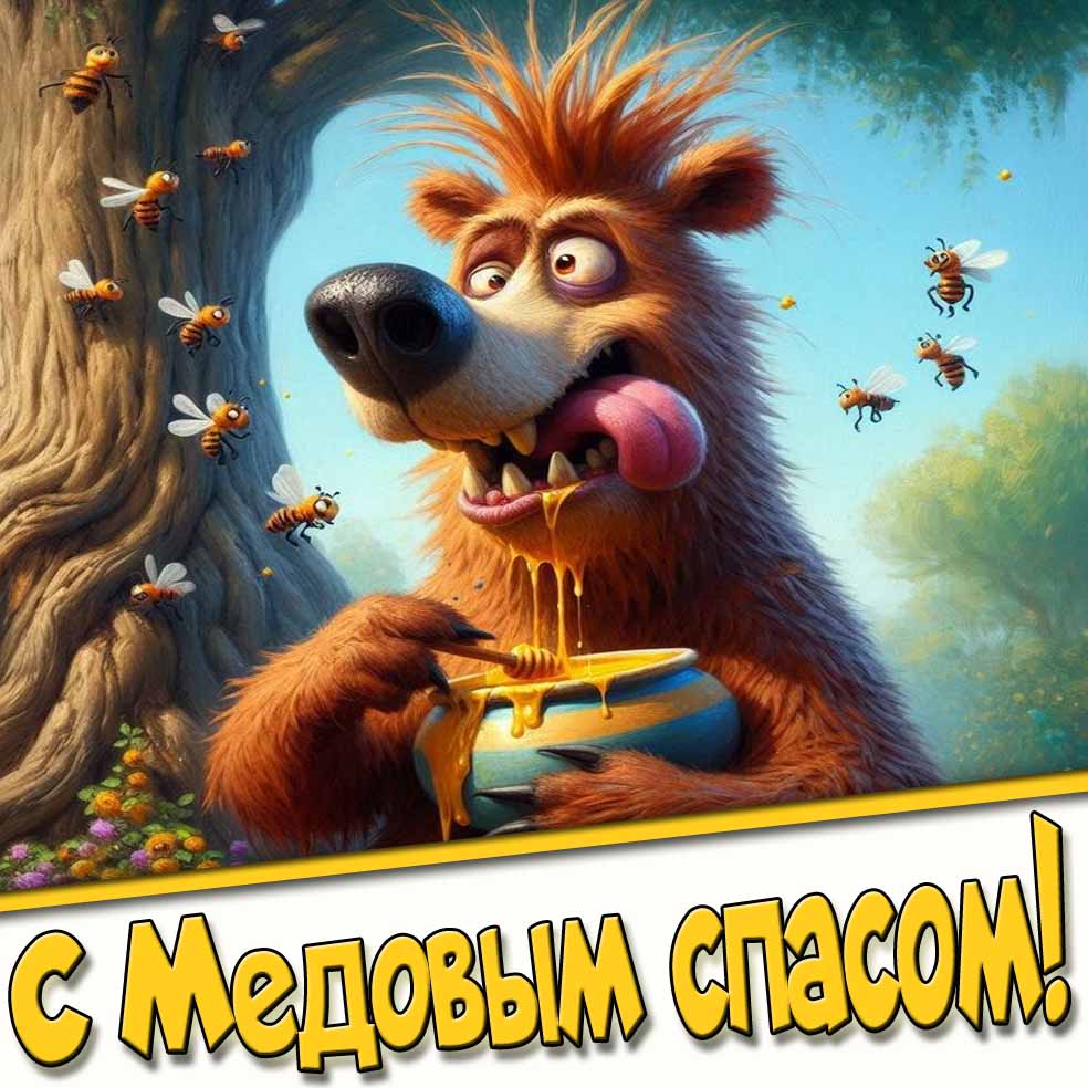 С Медовым спасом! - смешная картинка