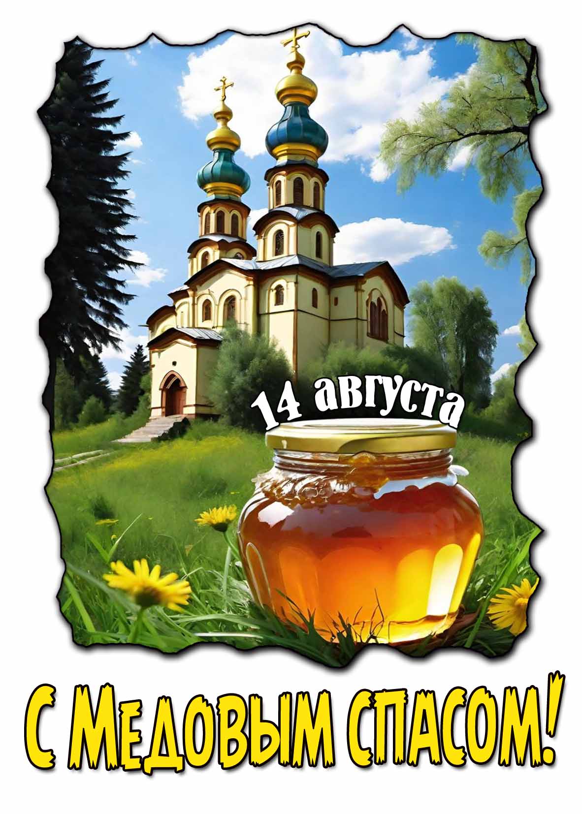 Красивая открытка с Медовым спасом 14 августа