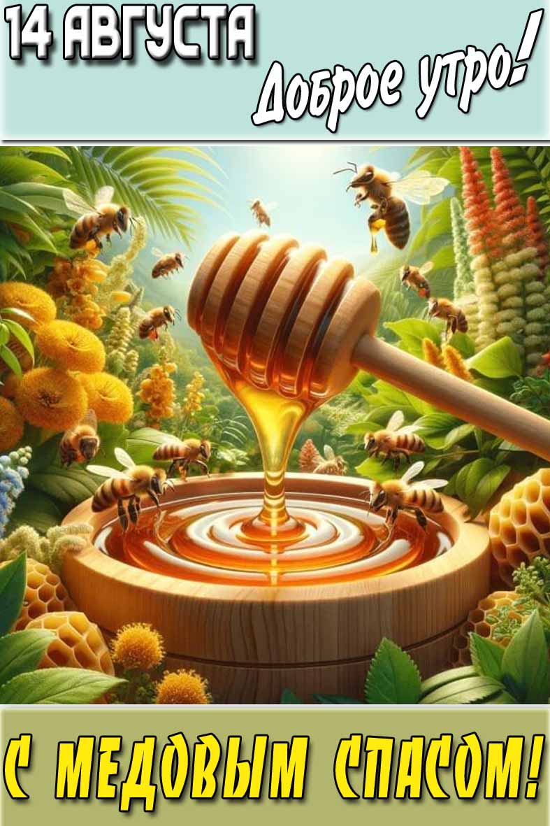 Открытка "14 Августа доброе утро! С Медовым спасом!"