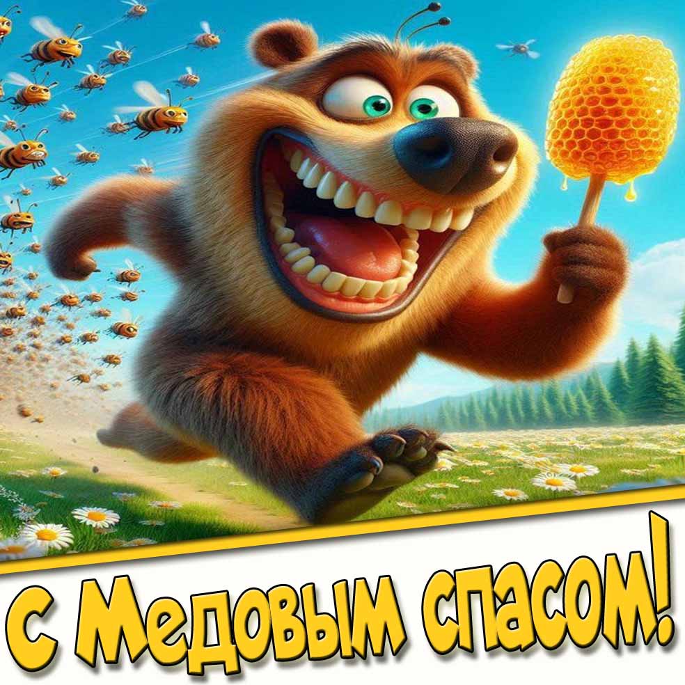 С Медовым спасом! - смешная картинка с медведем