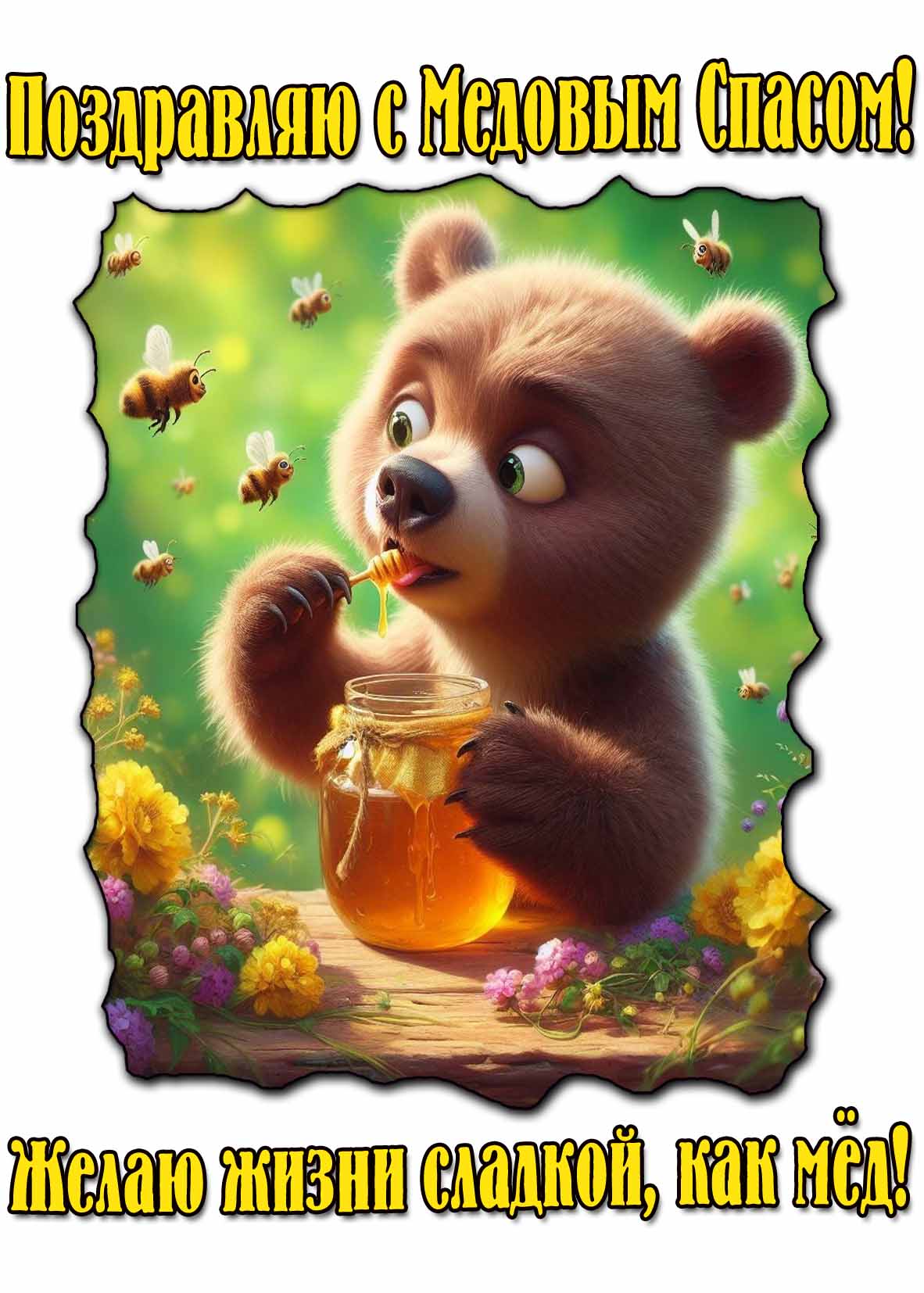 Открытка "Поздравляю с Медовым спасом! Желаю жизни сладкой, как мёд!"