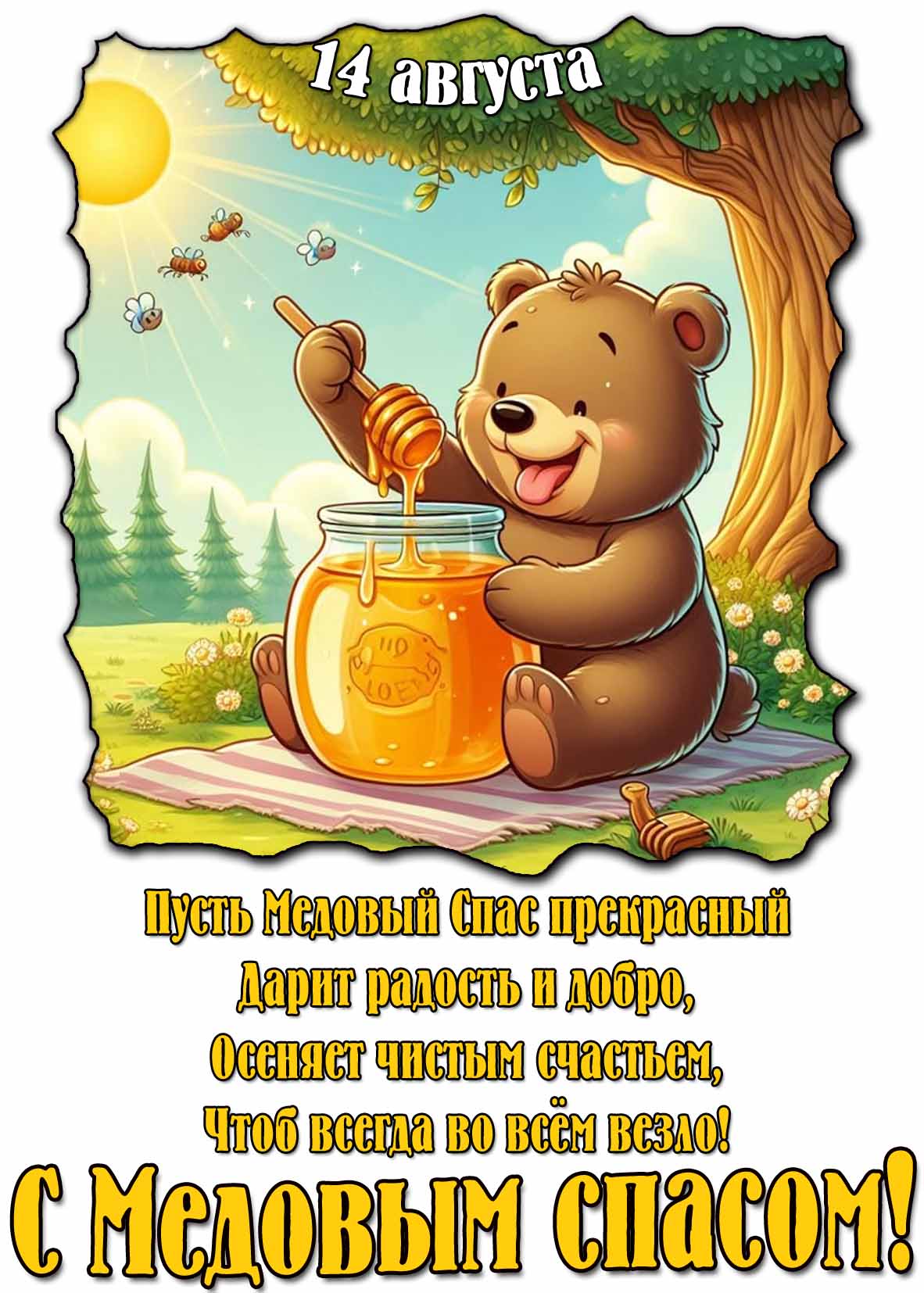 Открытка - поздравление с Медовым спасом