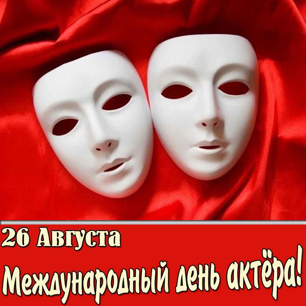 Картинка 26 августа Международный день актёра