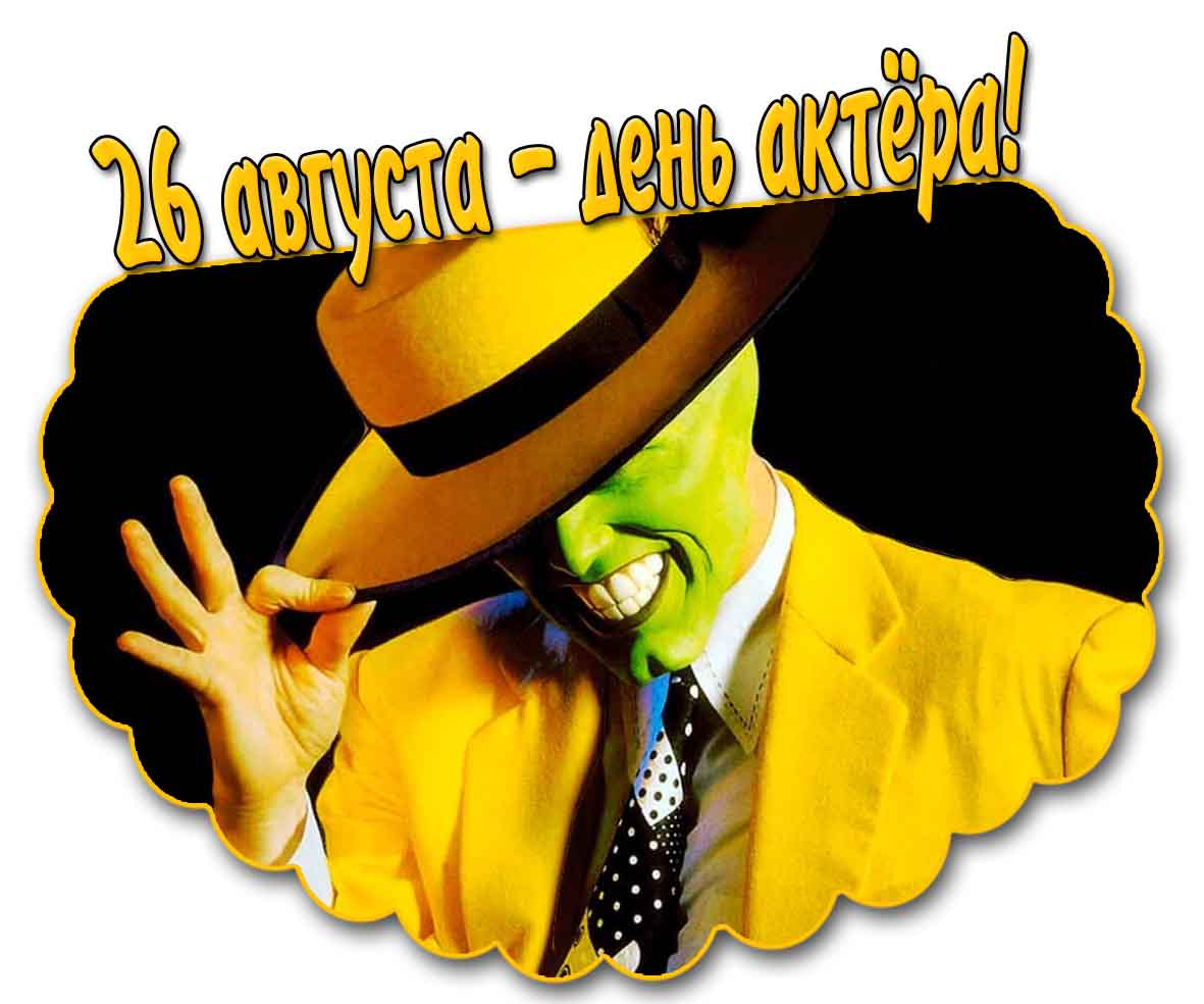 Картинка 26 августа - день актёра