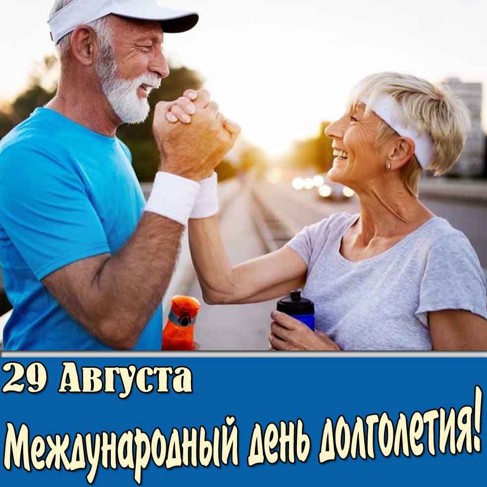 Картинка 29 августа - Международный день долголетия