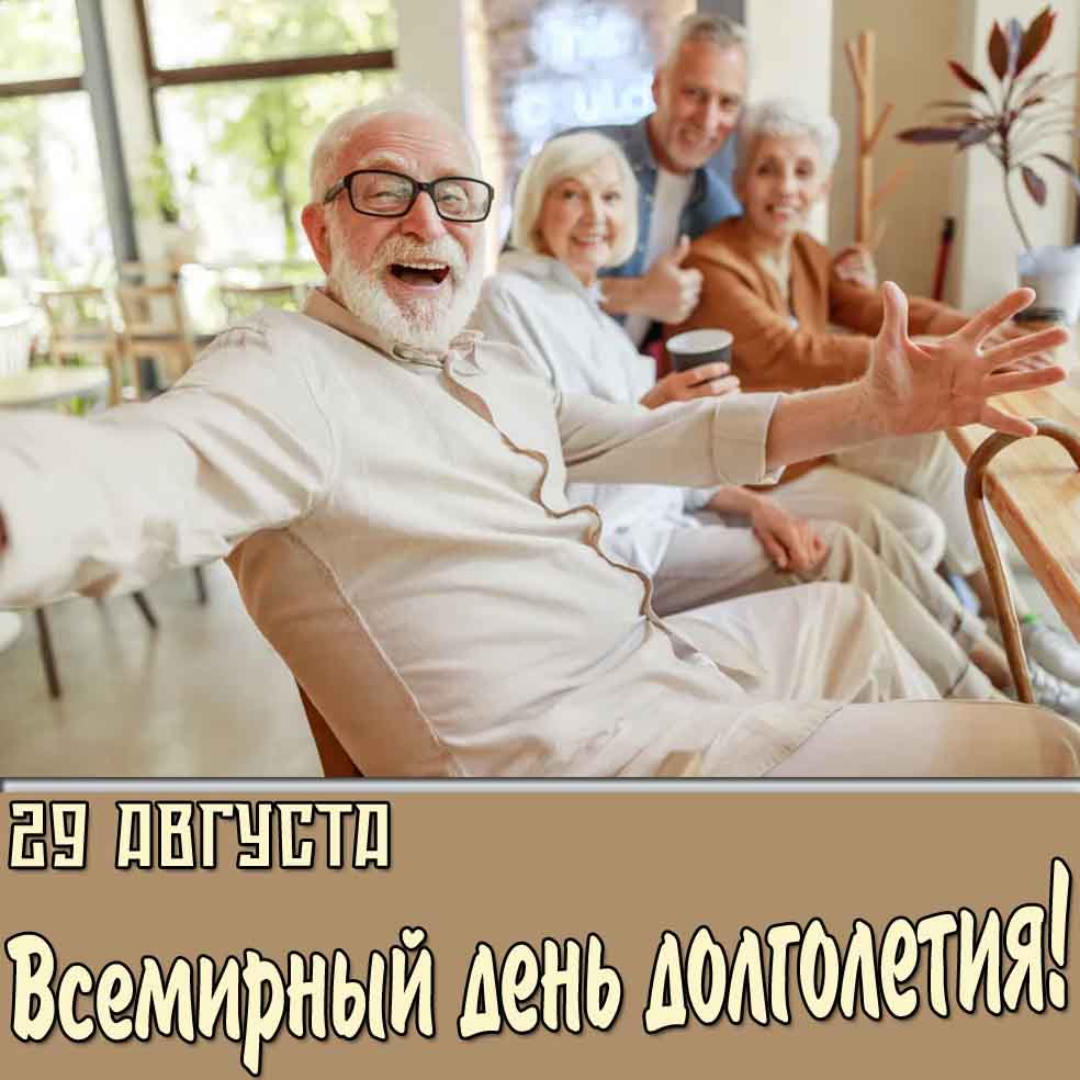 Прикольная открытка 29 августа - Всемирный день долголетия!