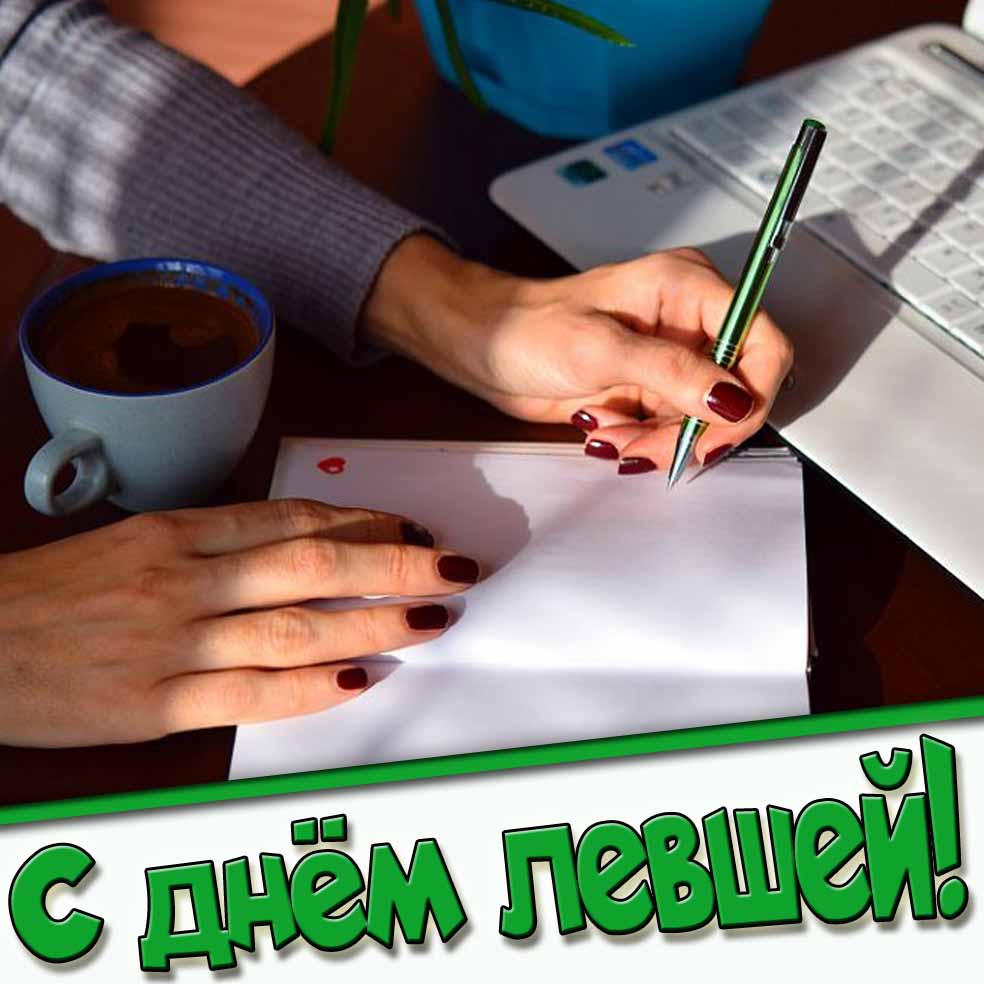 Картинка с днём левшей