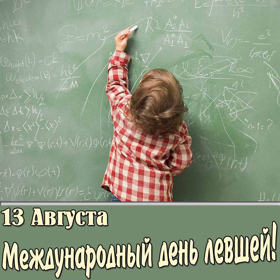 Открытка 13 августа Международный день левшей