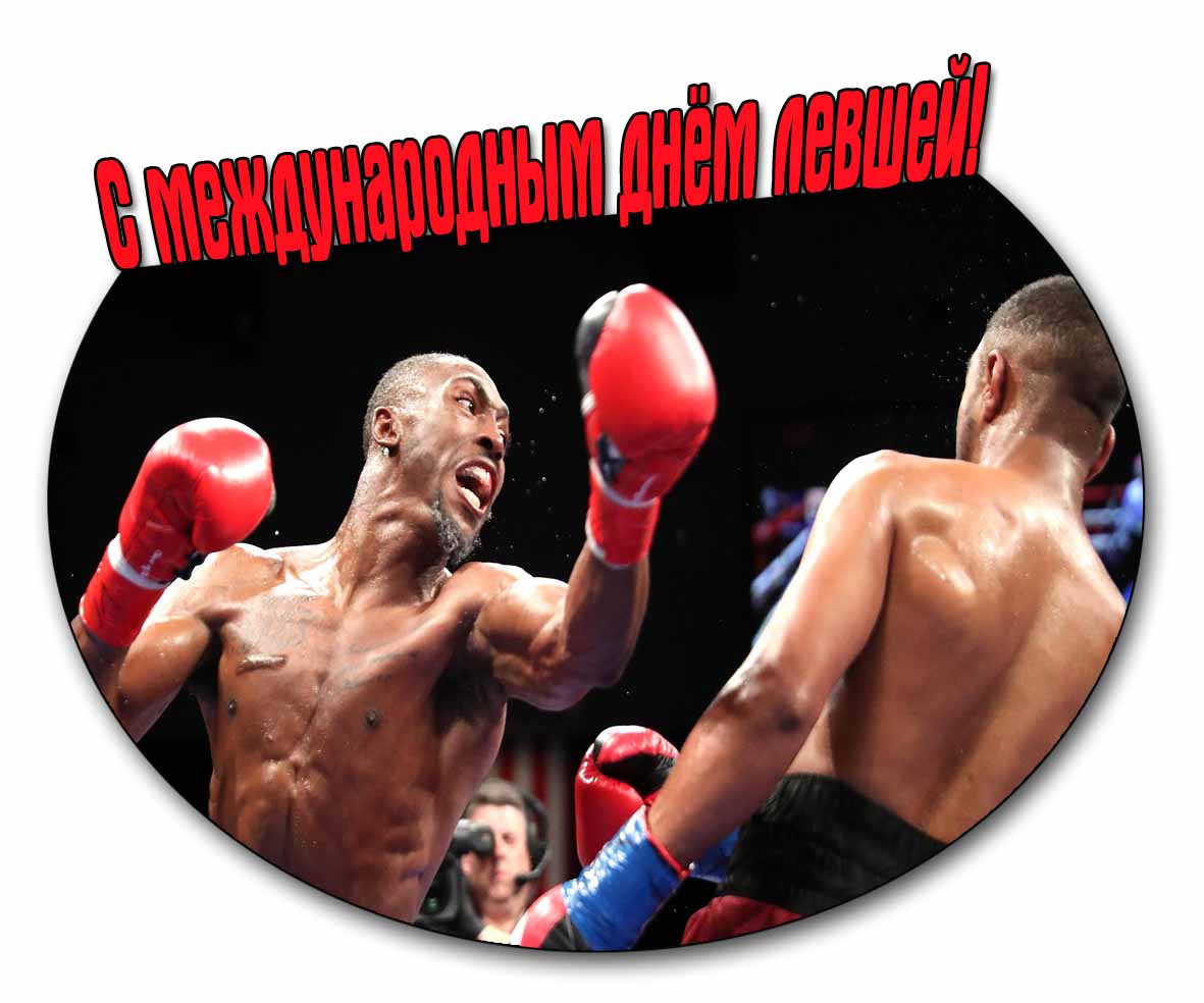 С Международным днём левшей! - открытка с боксёрами