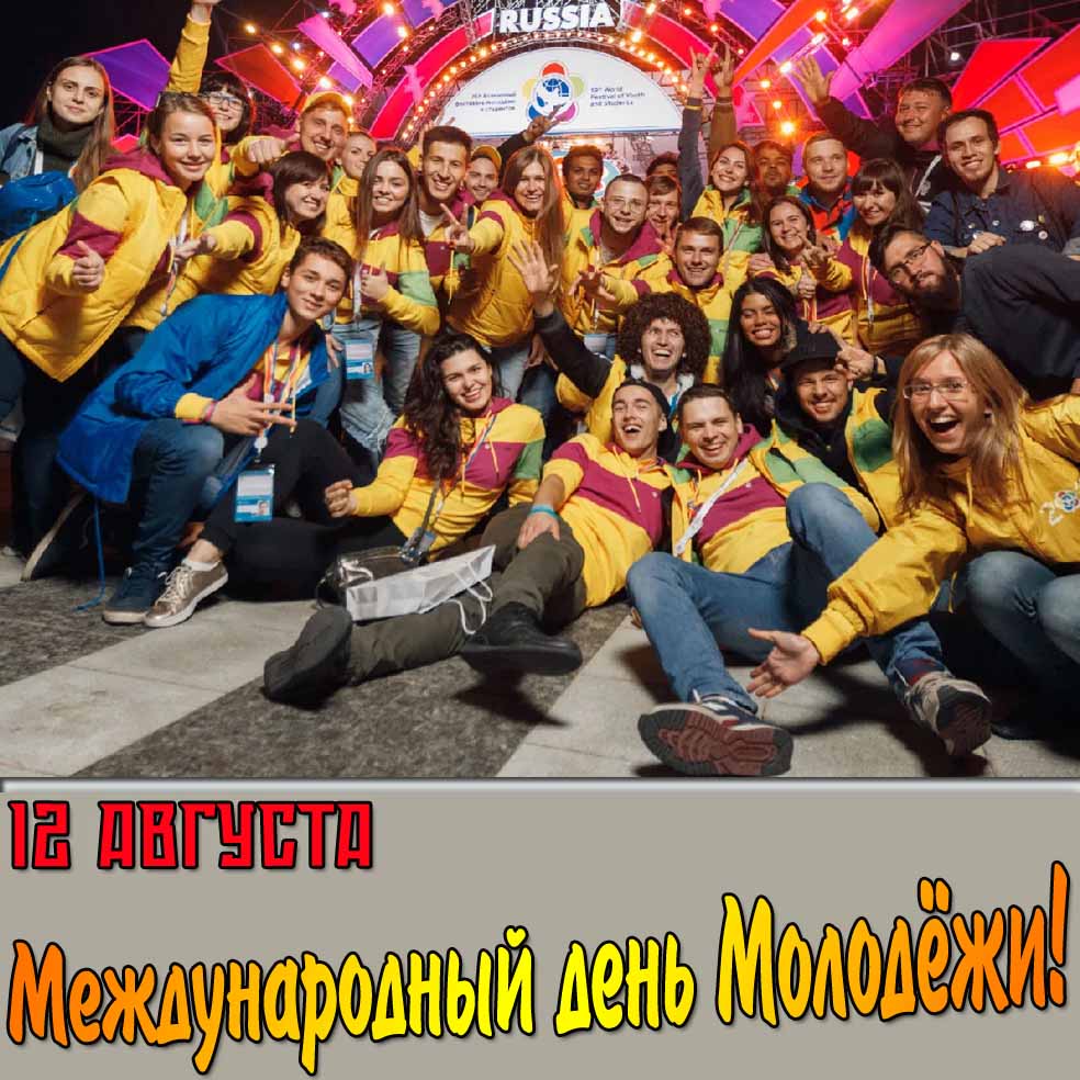 Картинка 12 августа Международный день молодёжи