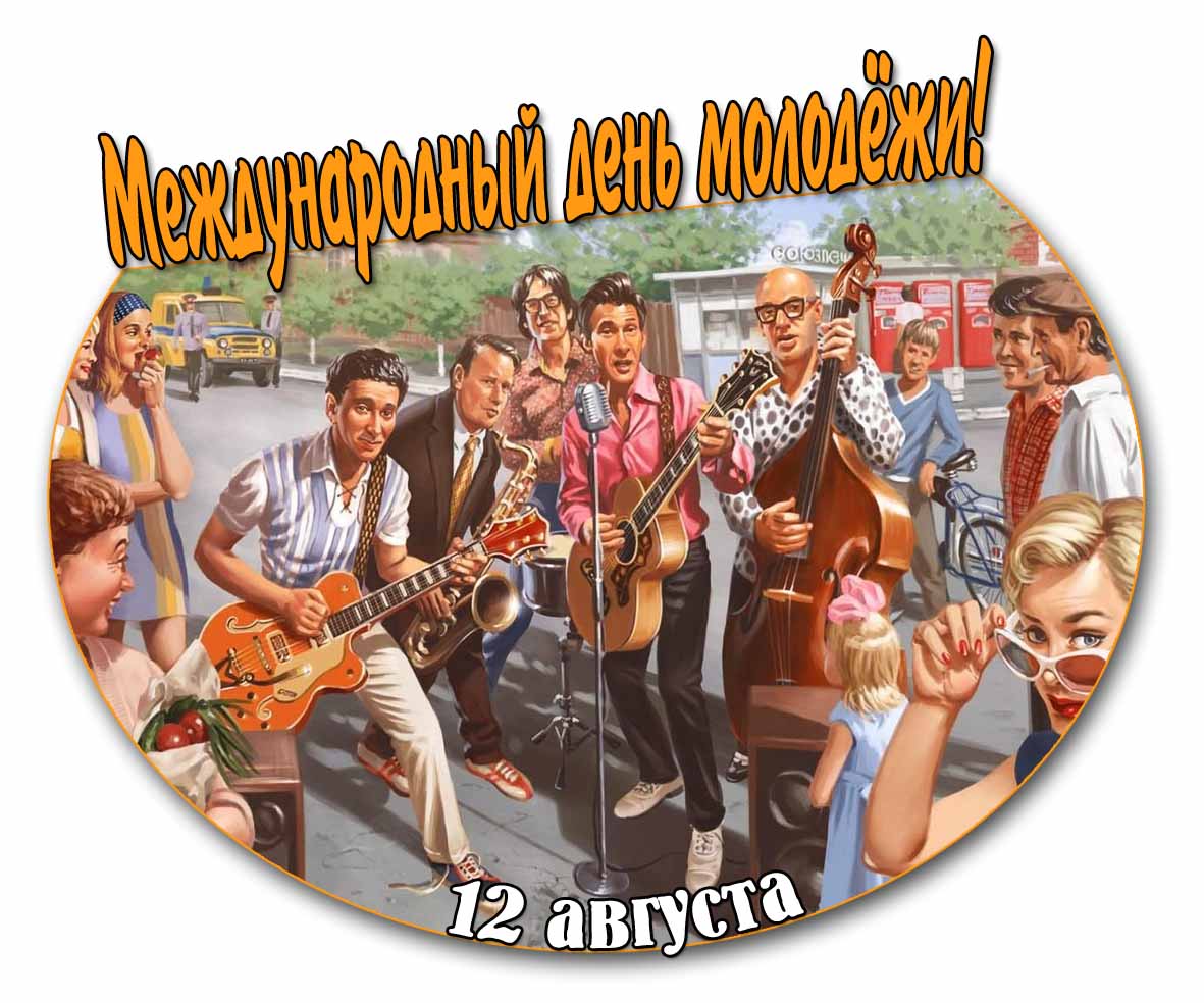 Советская открытка на Международный день молодёжи 12 августа