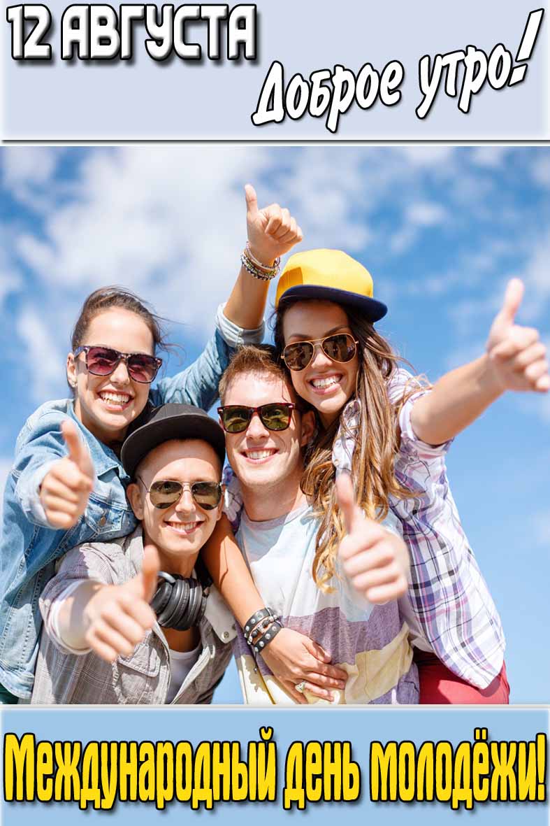 Картинка "12 Августа доброе утро! Международный день молодёжи!"