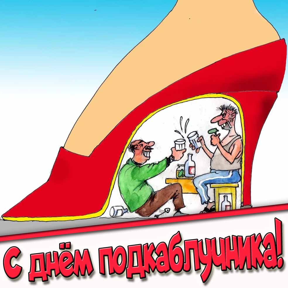 Карикатурный рисунок ко дню подкаблучника