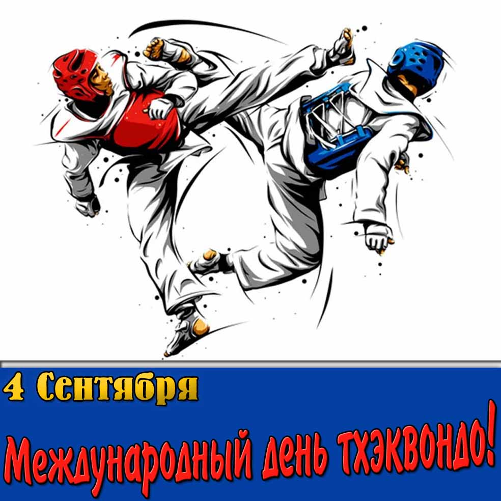 Картинка 4 сентября - Международный день тхэквондо