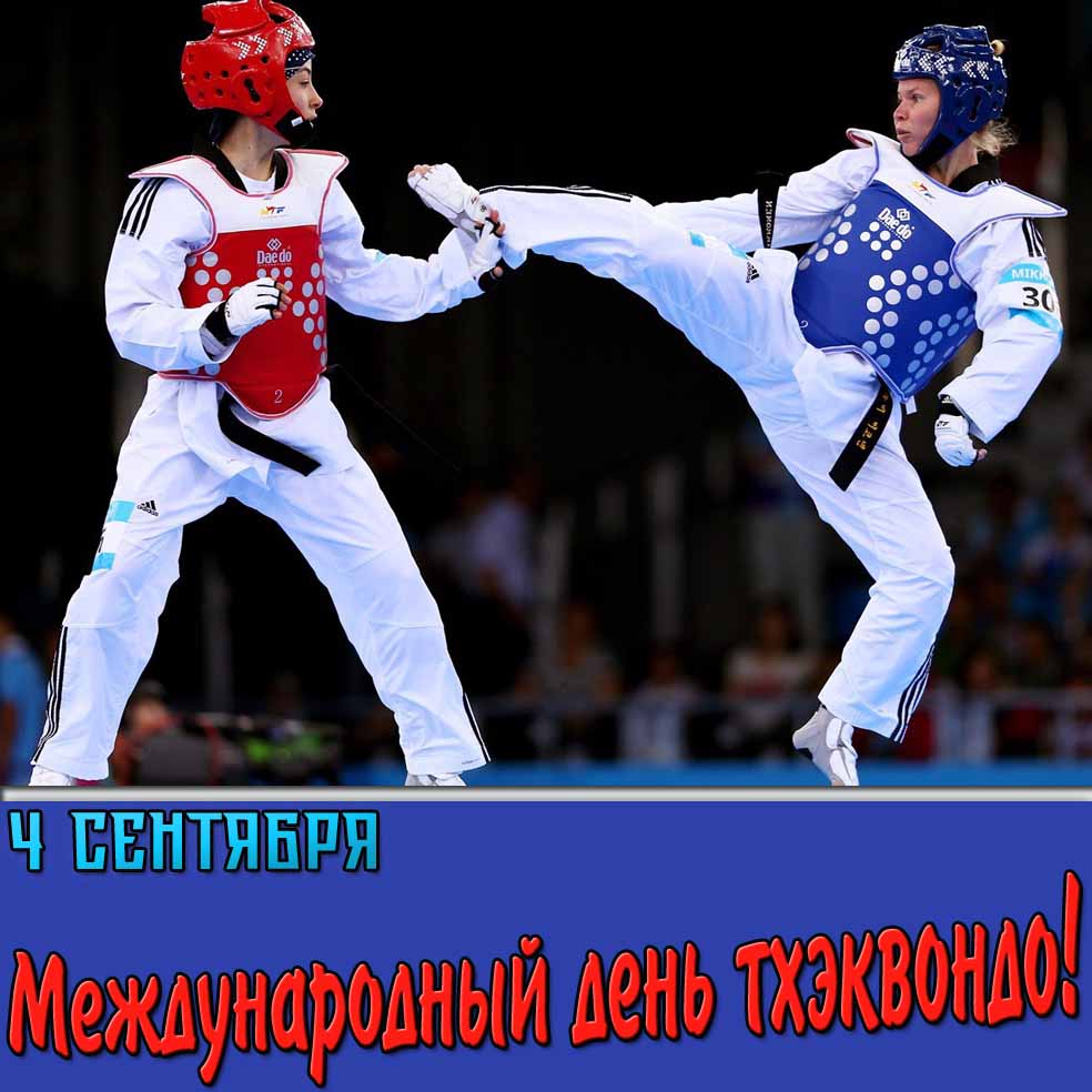 4 сентября - Международный день тхэквондо! - открытка