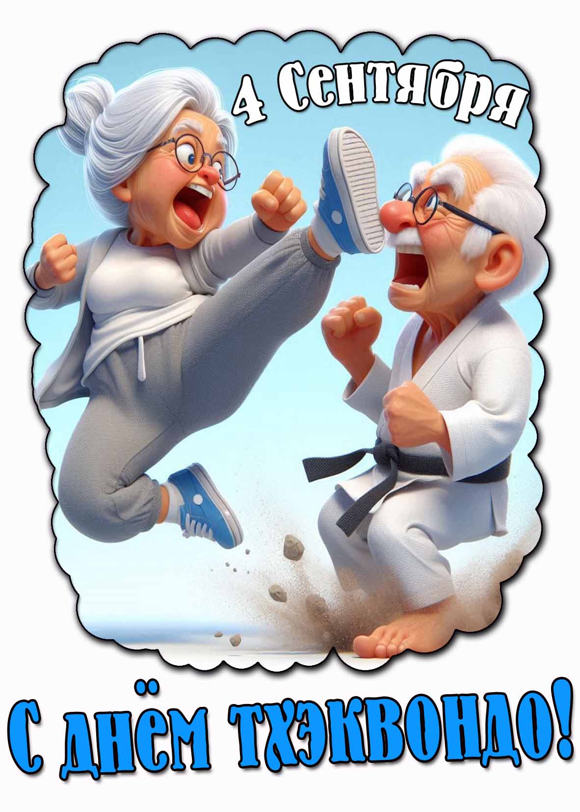 С днём тхэквондо! - смешная открытка