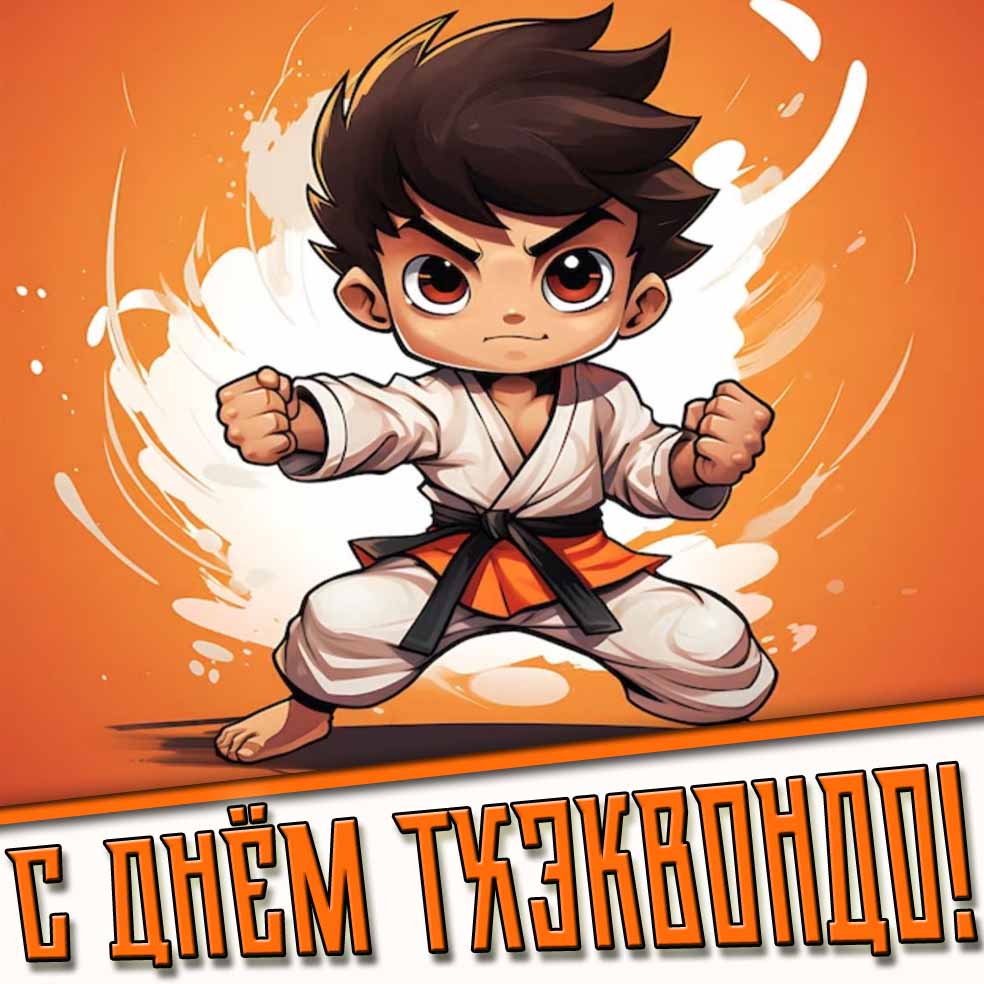Аниме рисунок с днём тхэквондо