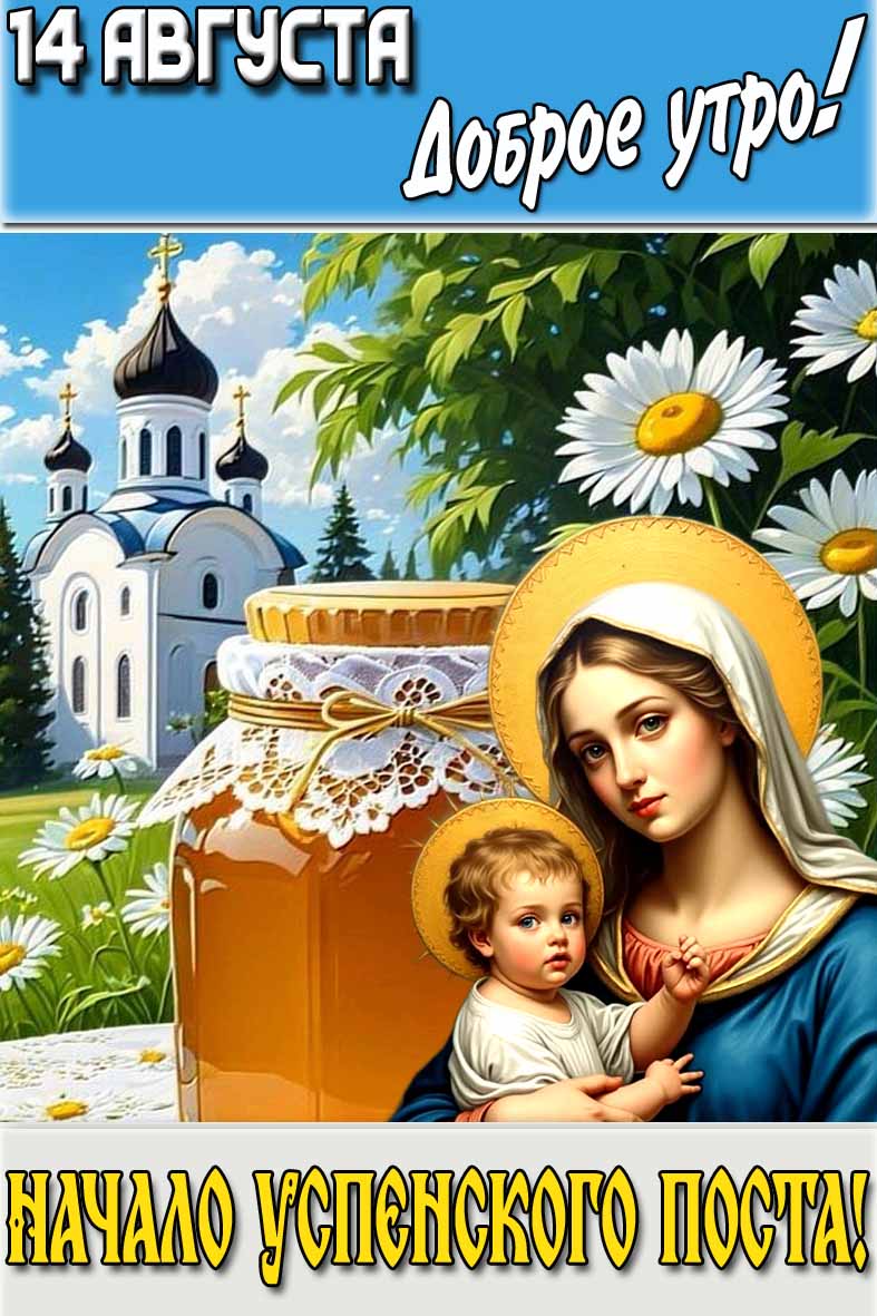 Открытка "14 августа доброе утро! Начало успенского поста!"