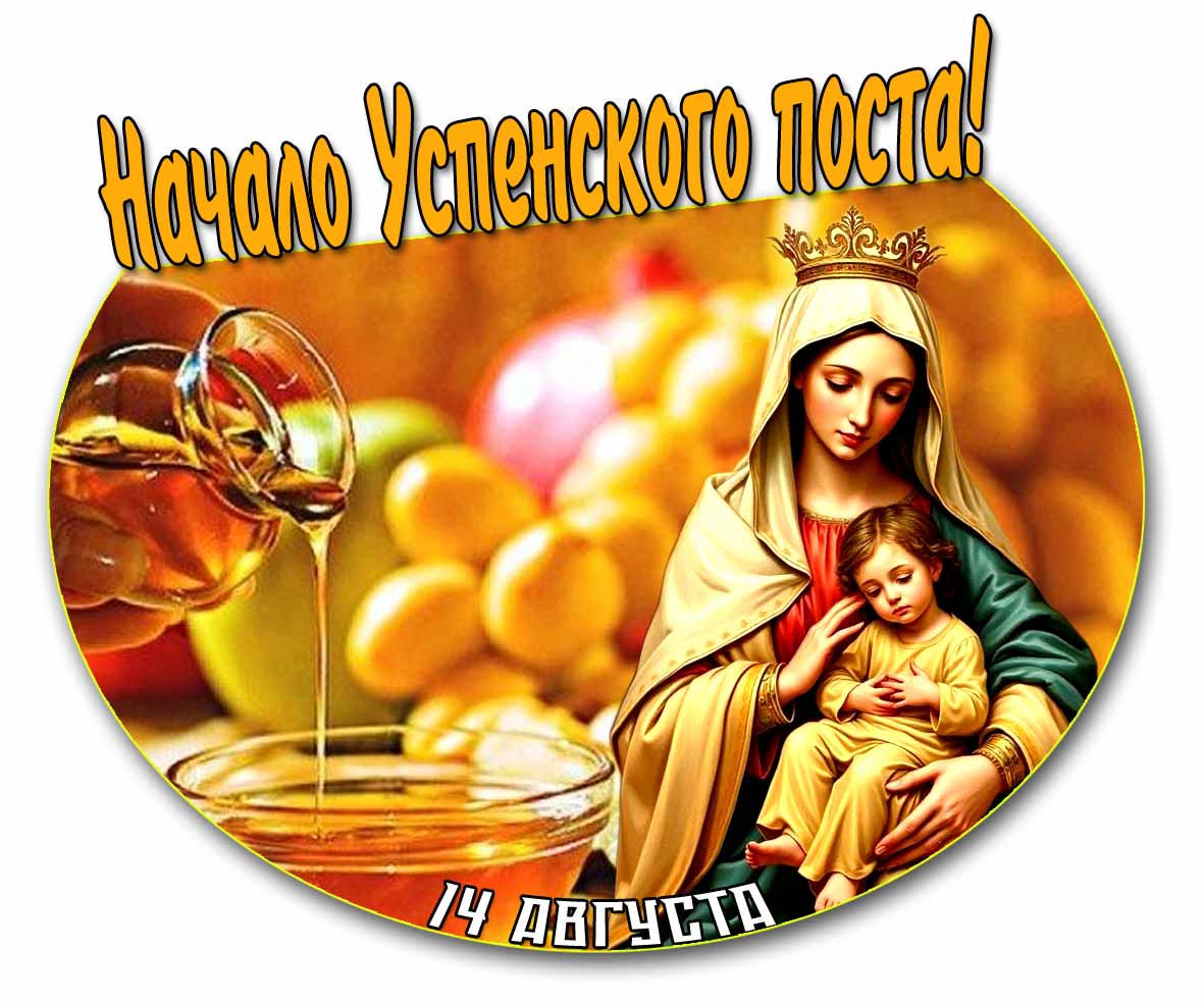 Начало успенского поста! - картинка
