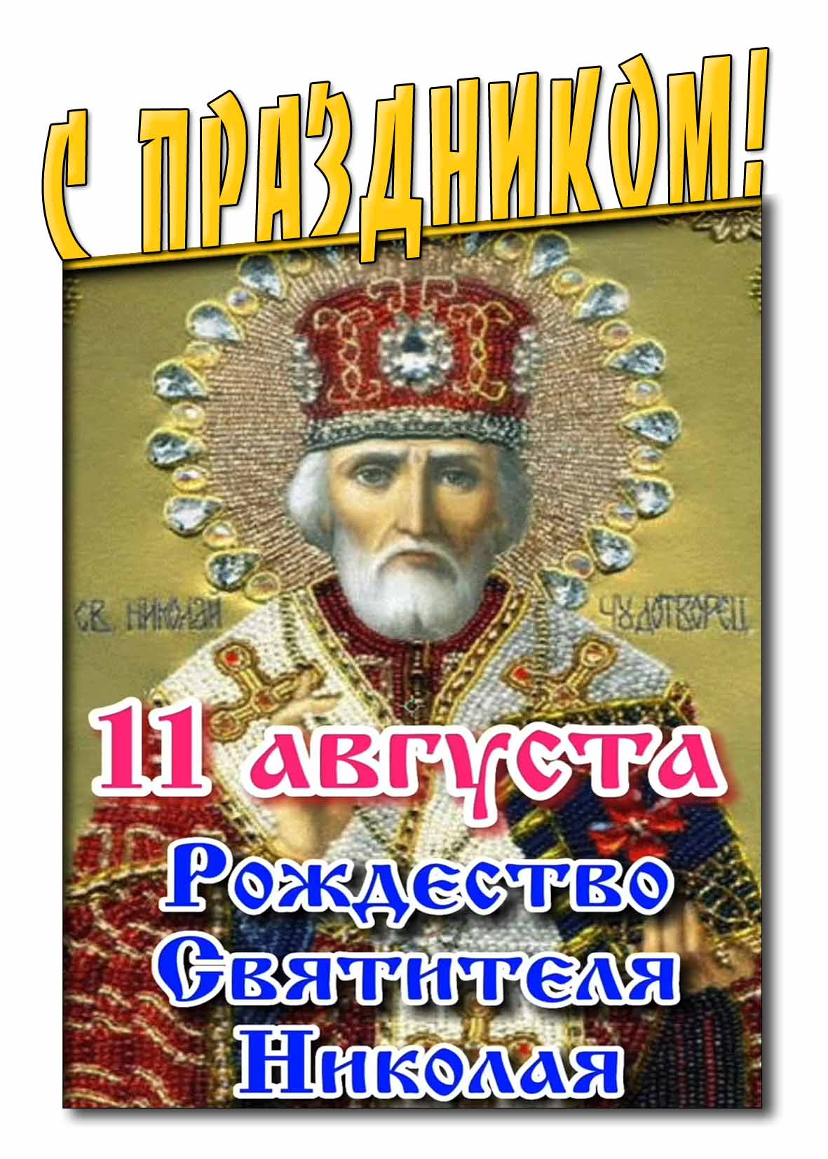 Рождество святого Николая Чудотворца! - картинка с праздником