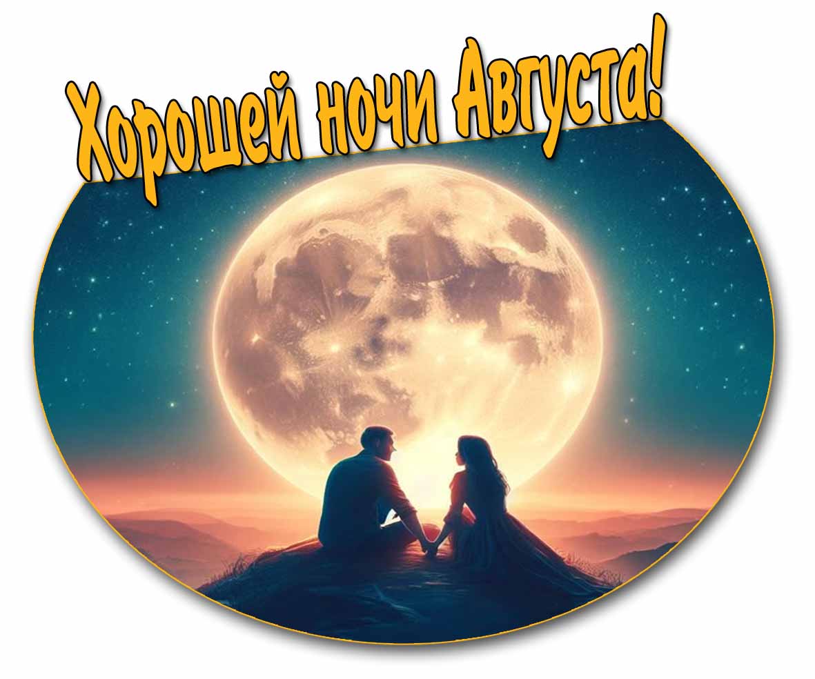 Открытка хорошей ночи августа