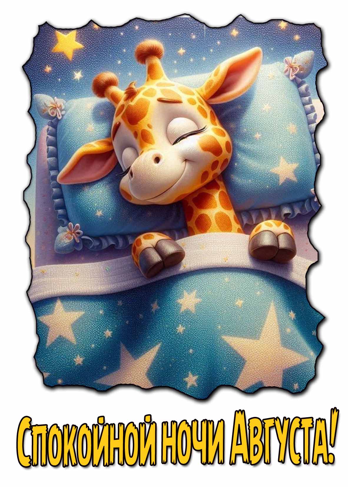 Спокойной ночи Августа! - открытка с жирафиком
