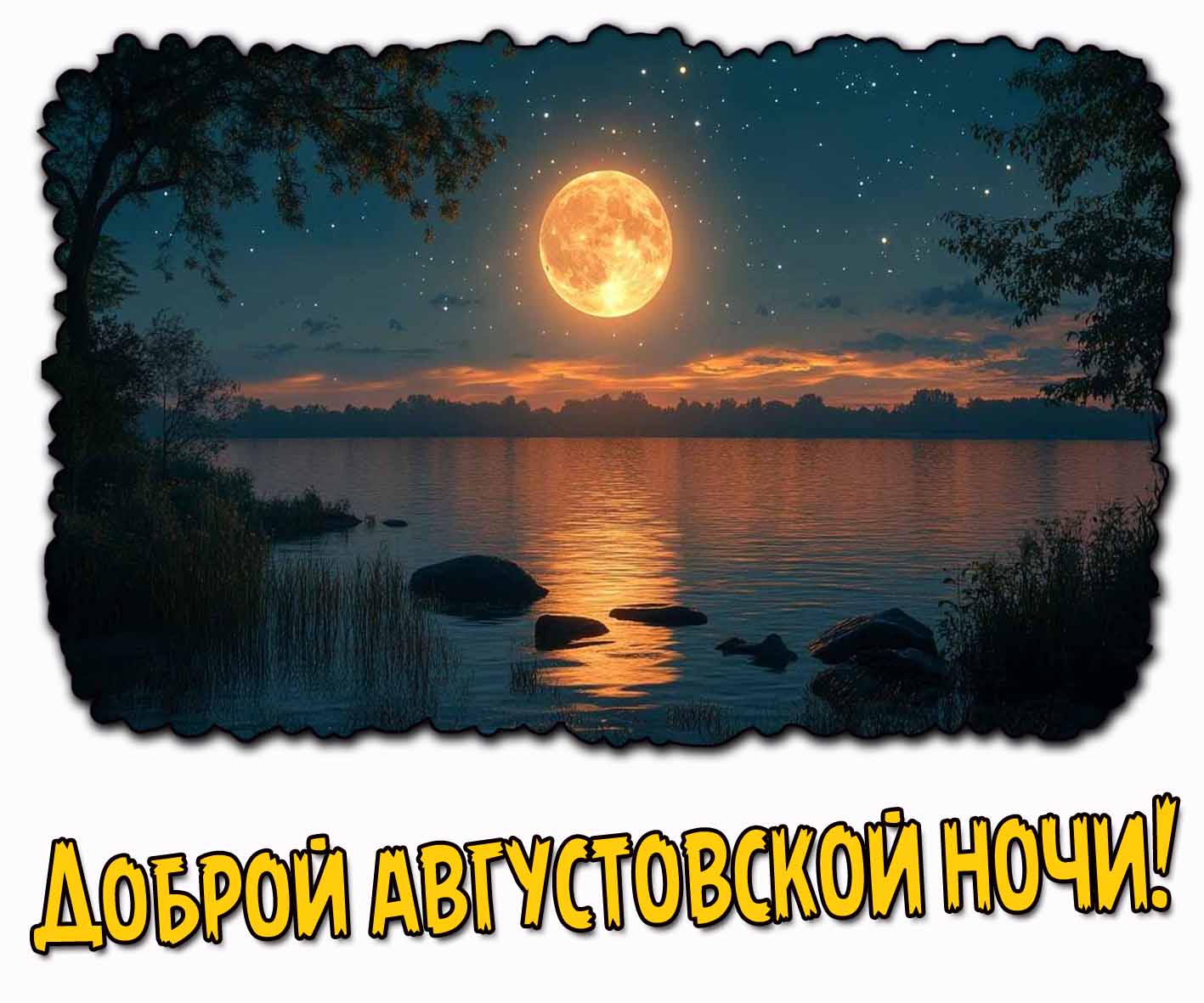 Доброй августовской ночи! - картинка с луной