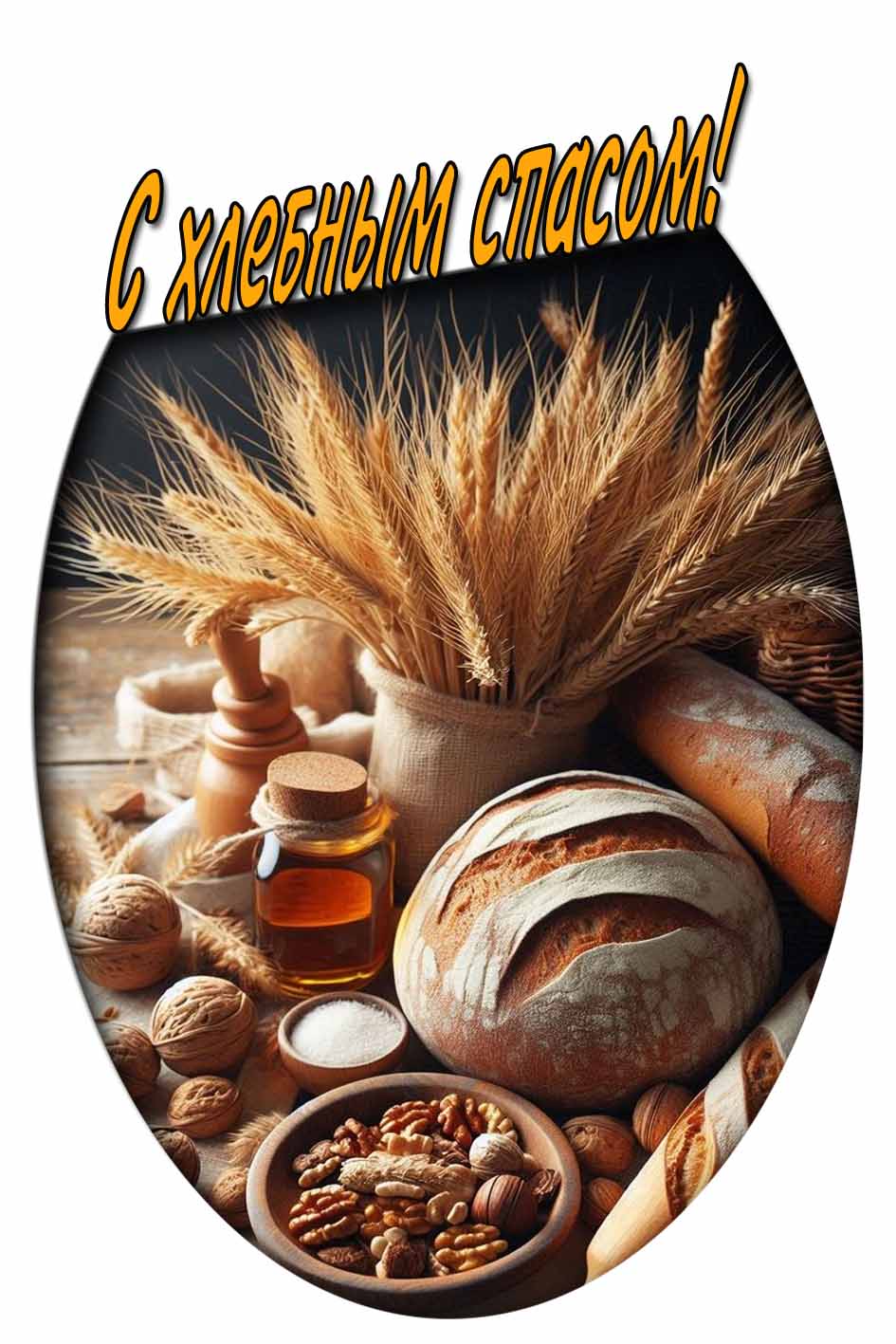 Картинка с хлебным спасом