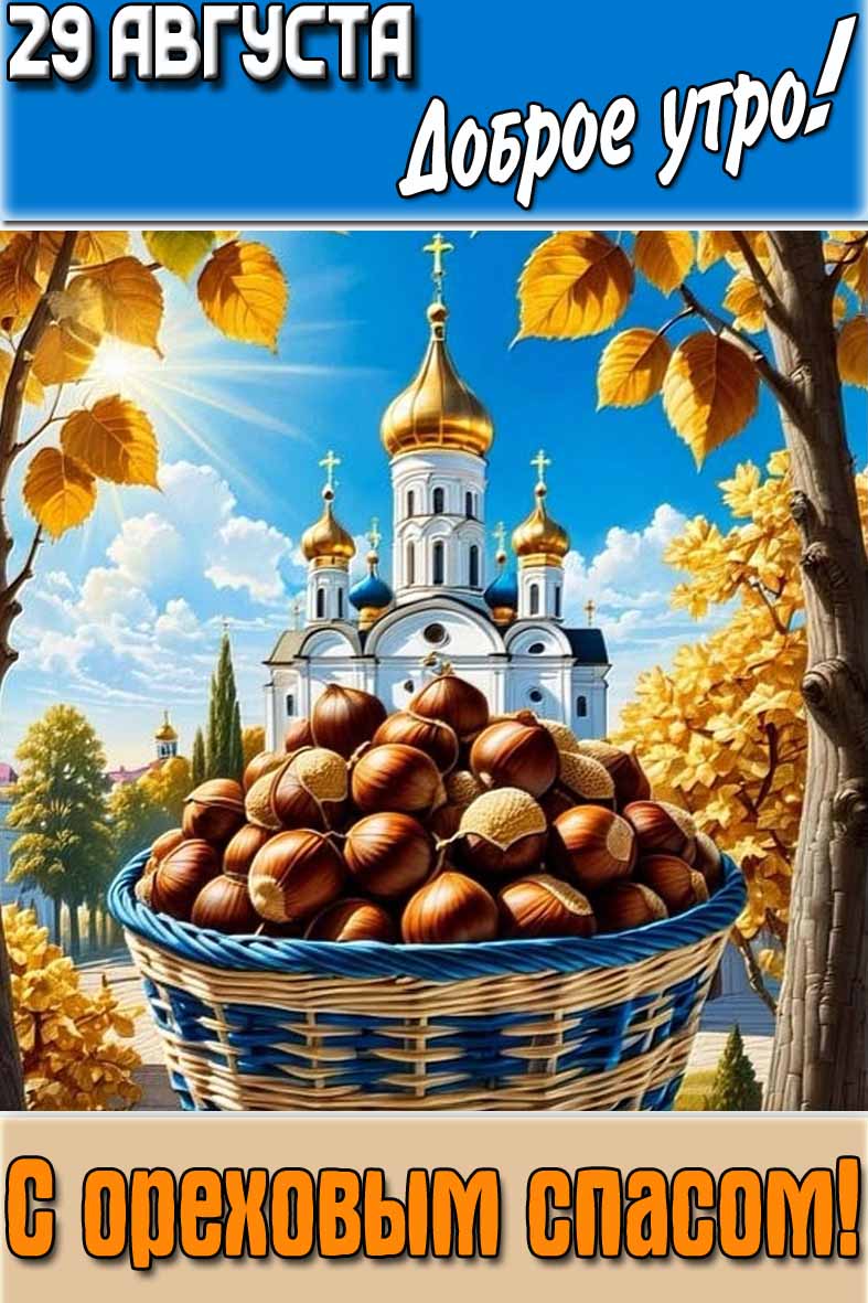 Картинка "29 августа доброе утро! С ореховым спасом!"