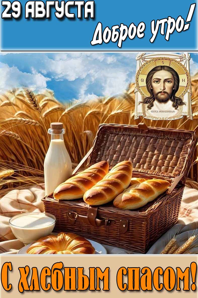 Открытка "29 августа доброе утро! С хлебным спасом!"