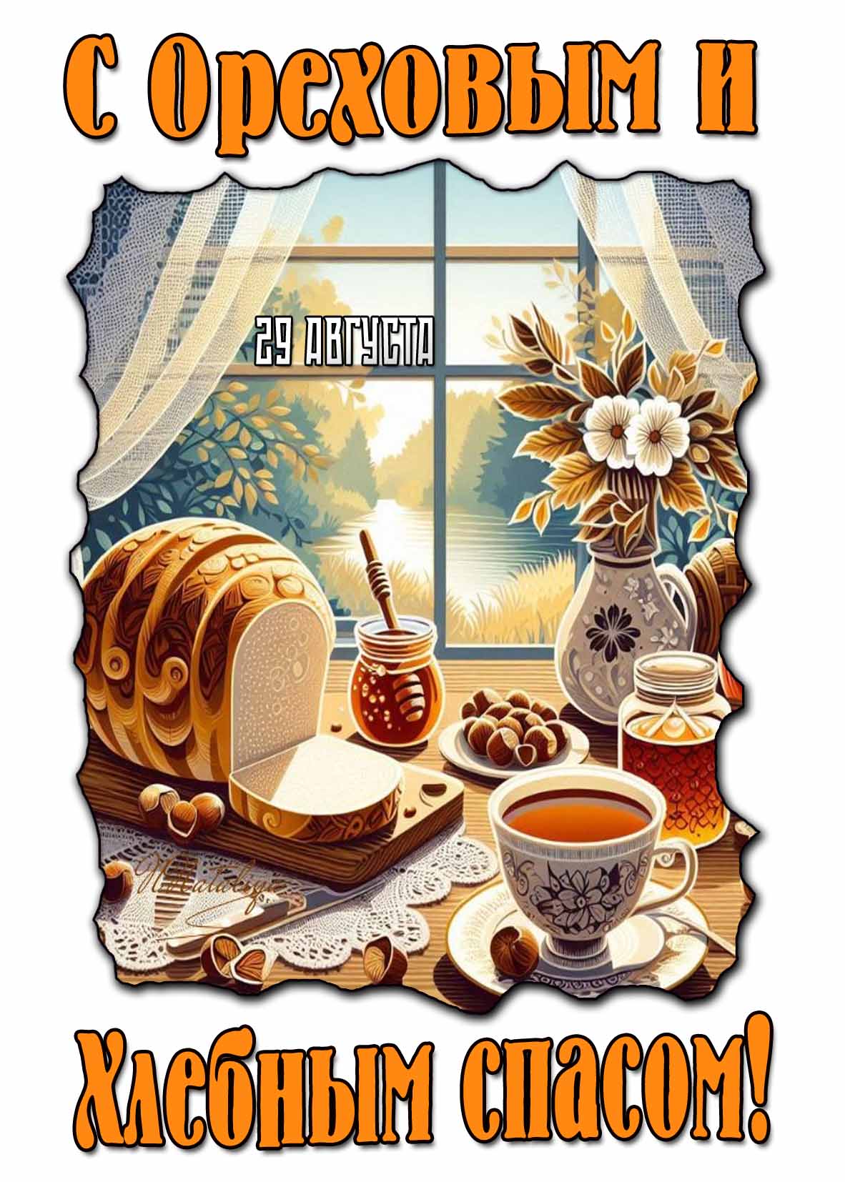 Картинка с ореховым и хлебным спасом! - 29 августа