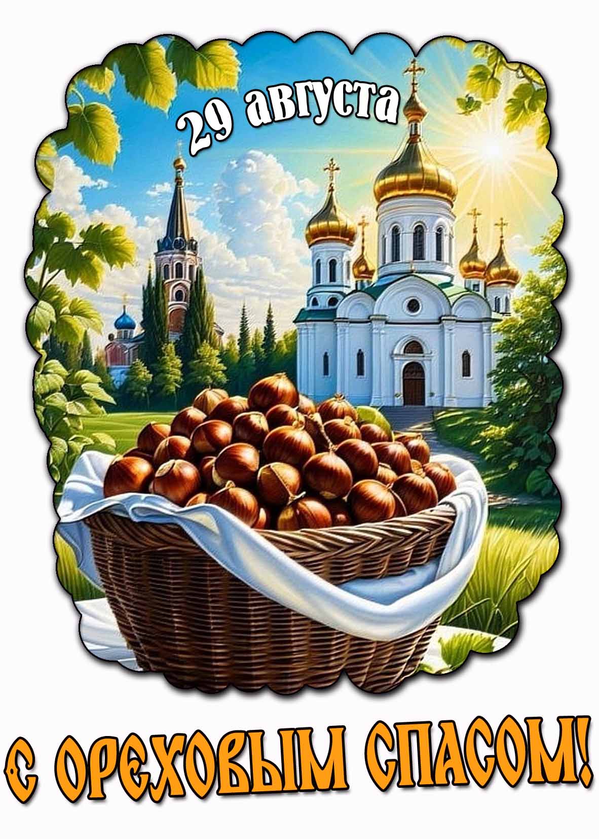 Летняя православная картинка с ореховым спасом