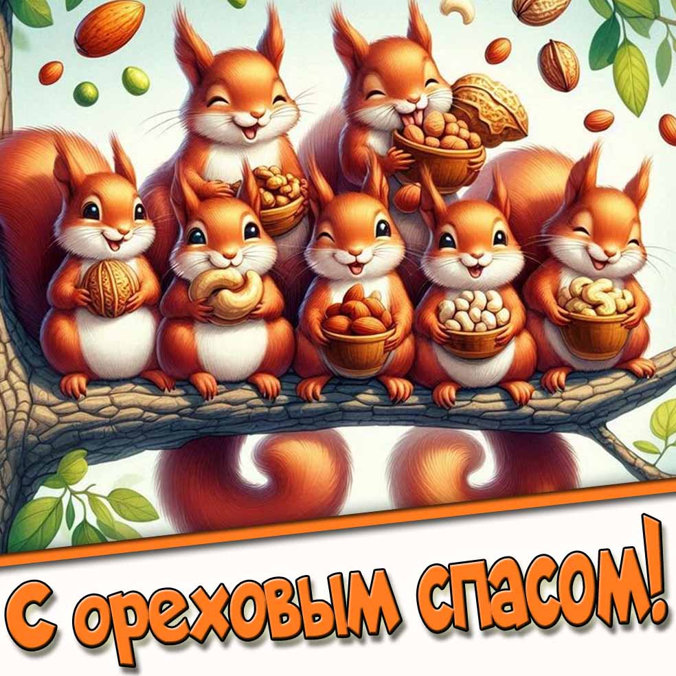 Прикольная открытка на ореховый спас с белочками