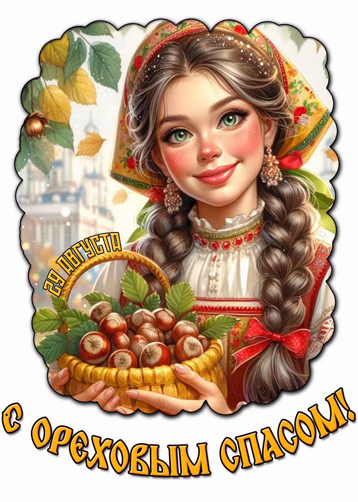Красивая открытка с ореховым спасом 29 августа
