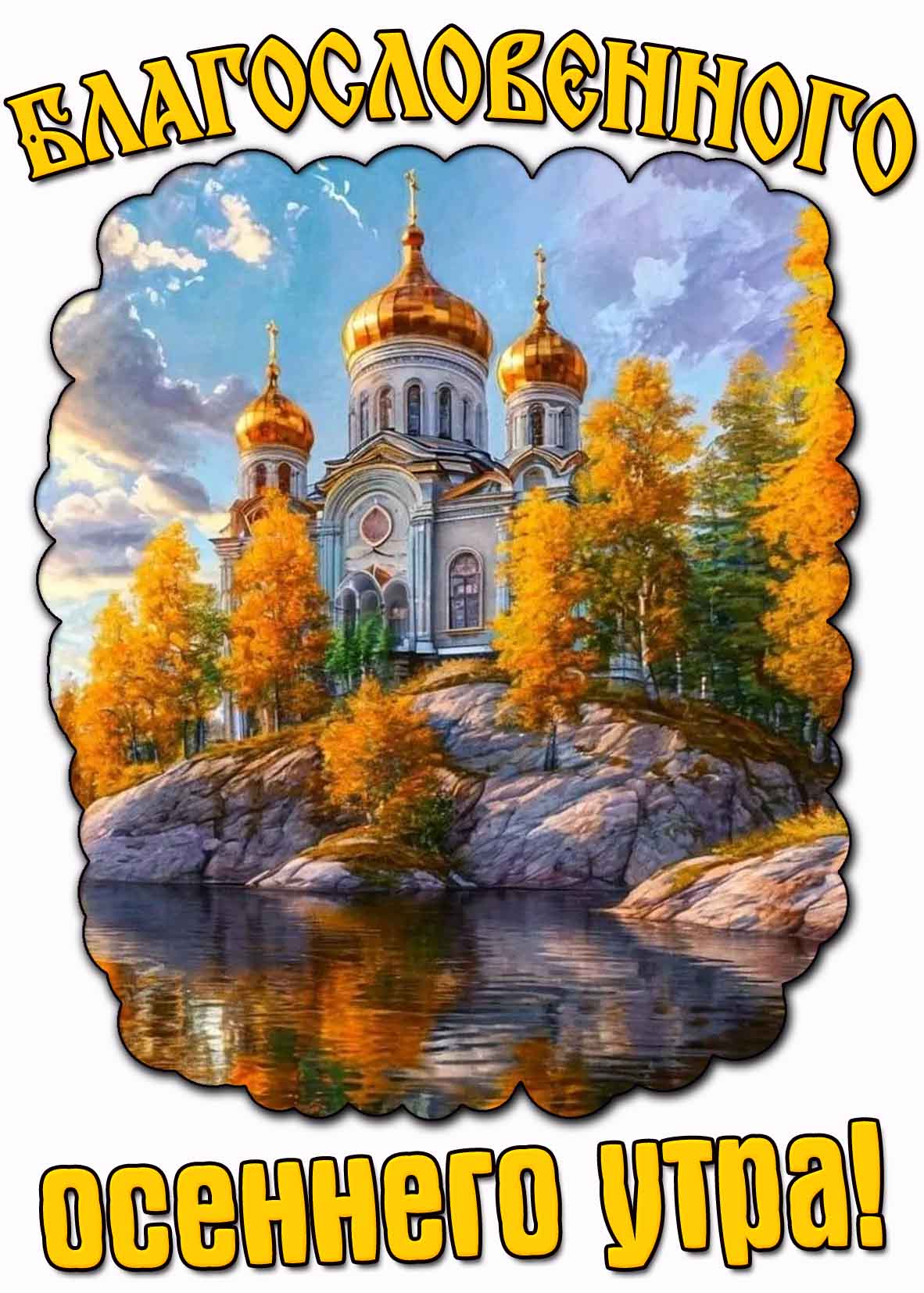 Картинка благословенного осеннего утра