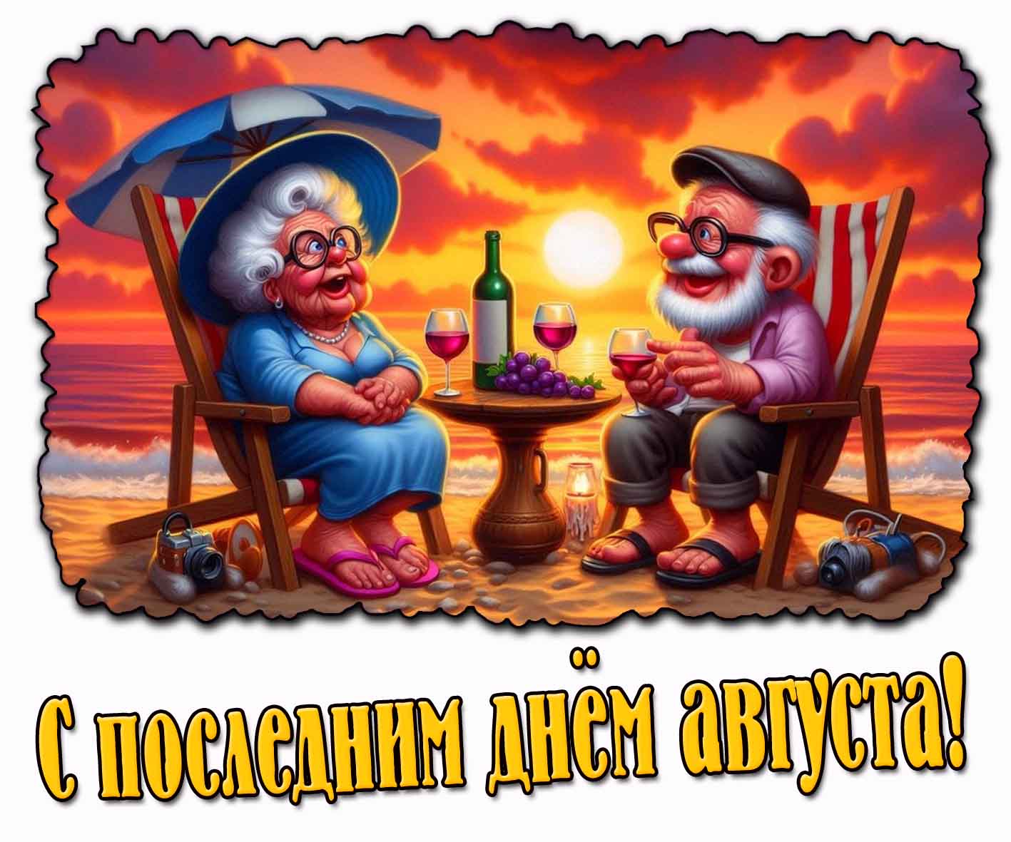 Прикольная открытка с последним днём августа