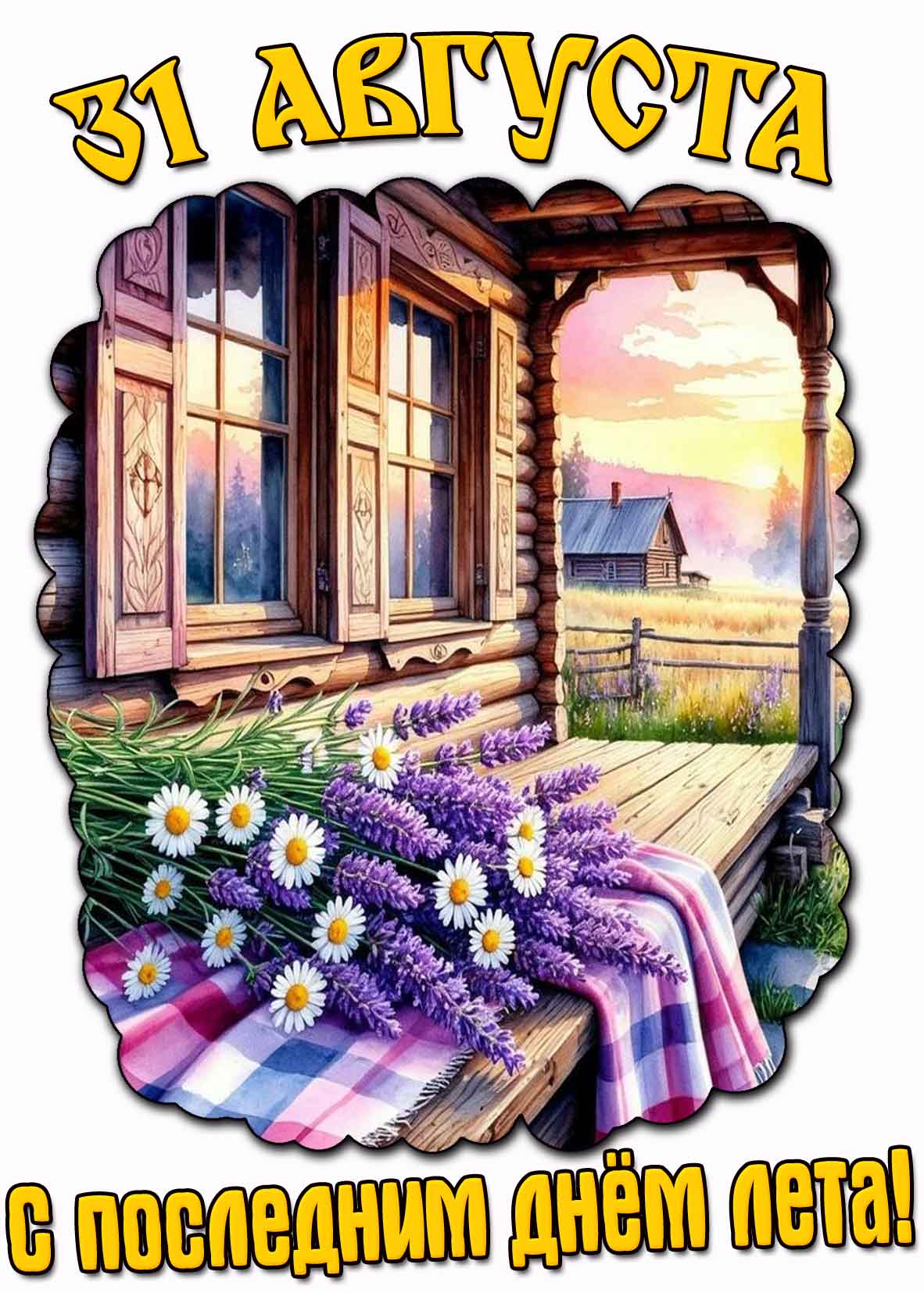 Открытка с последним днём лета