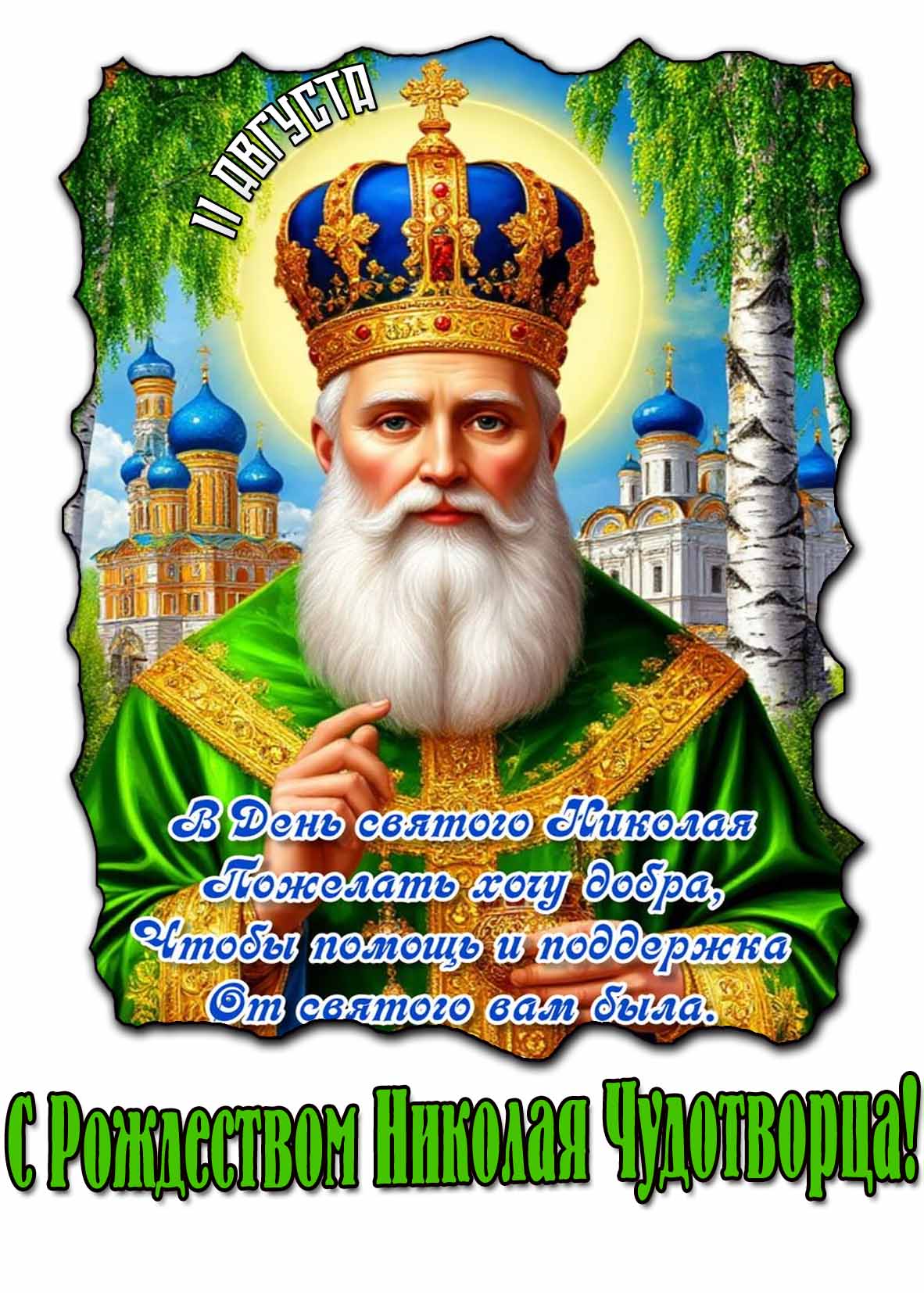Открытка - поздравление с Рождеством Николая Чудотворца с пожеланиями