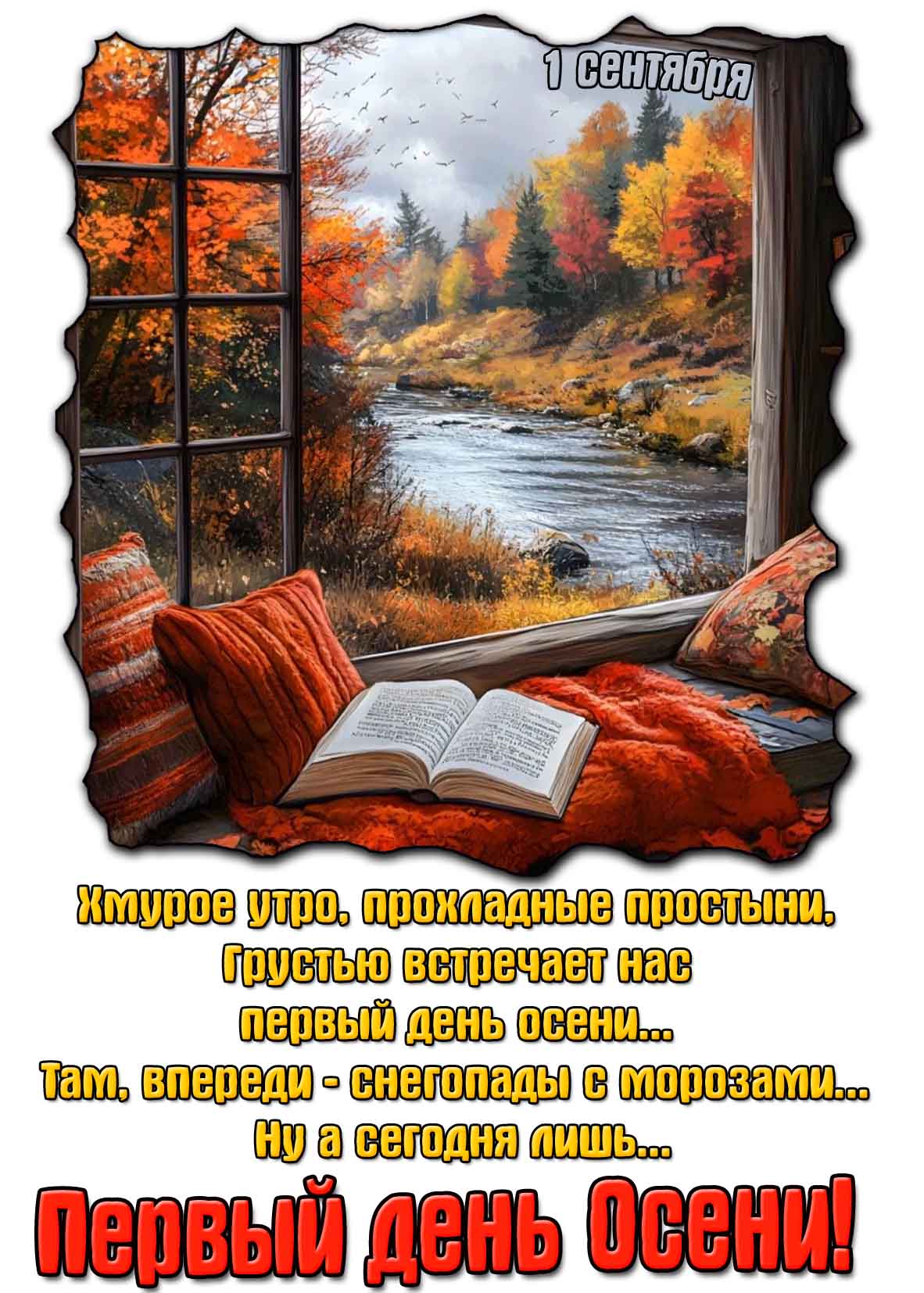 Картинка - поздравление "С первым днём осени! 1 сентября!"