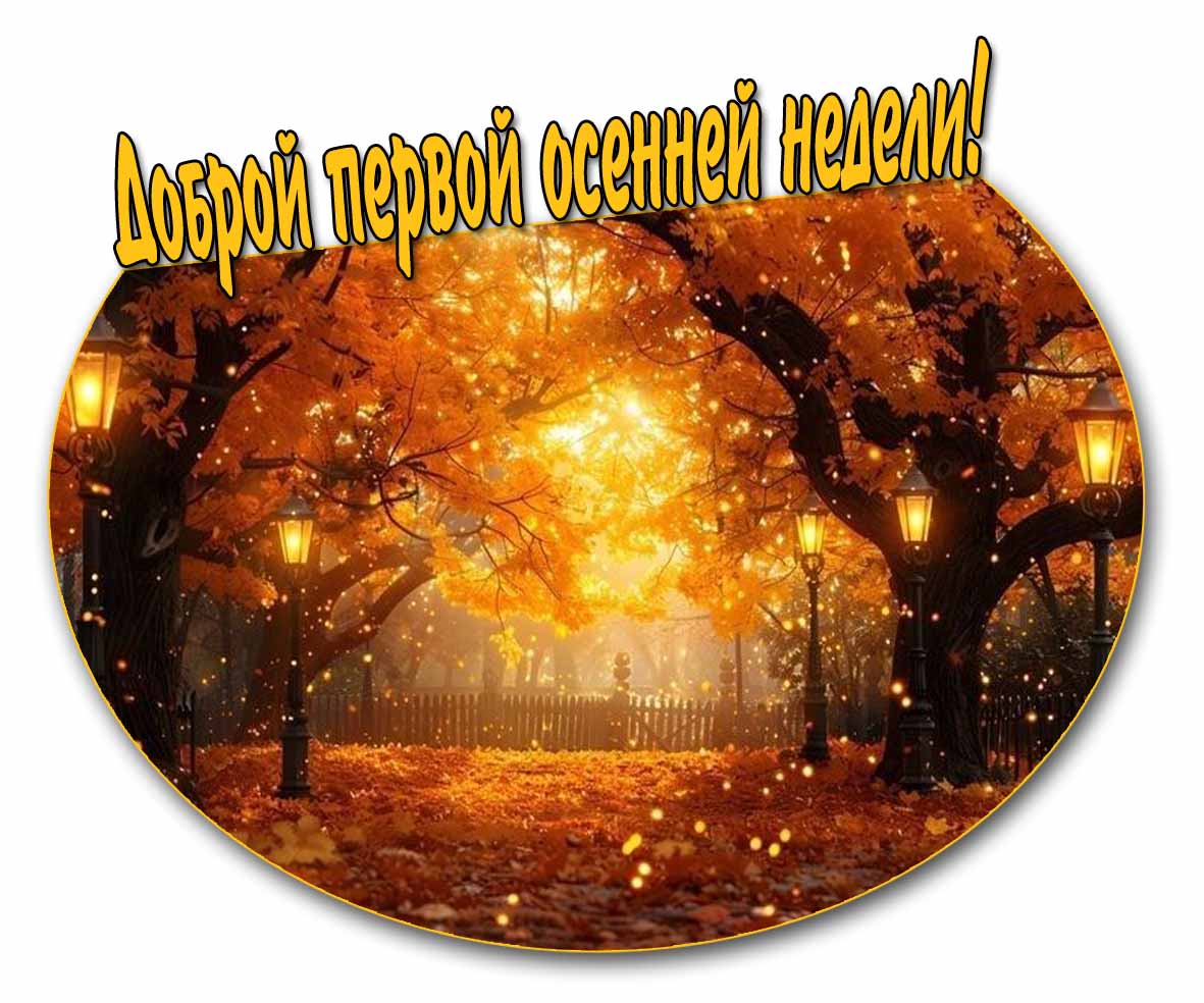 Картинка доброй первой осенней недели