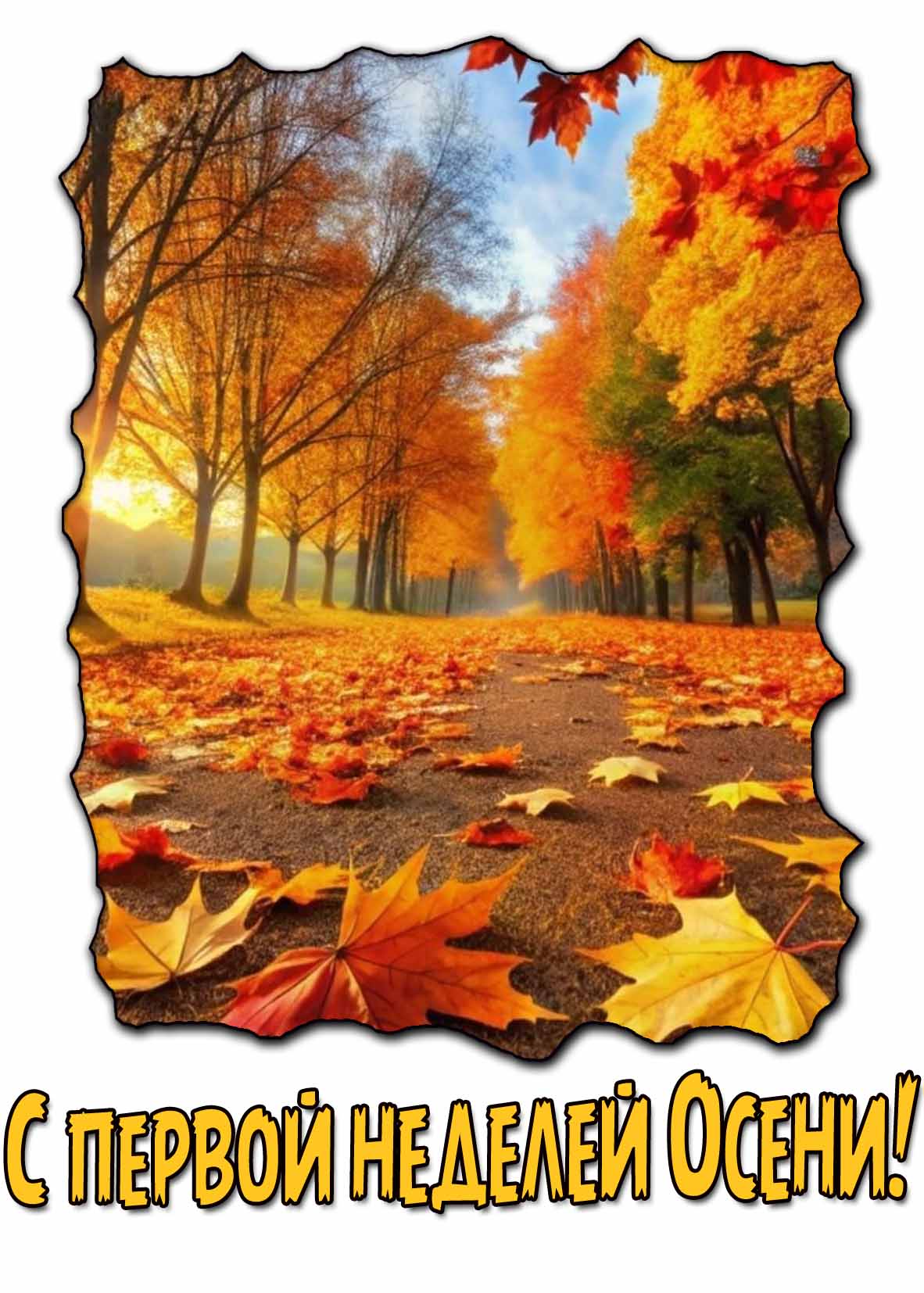 Красивая открытка с первой неделей Осени!