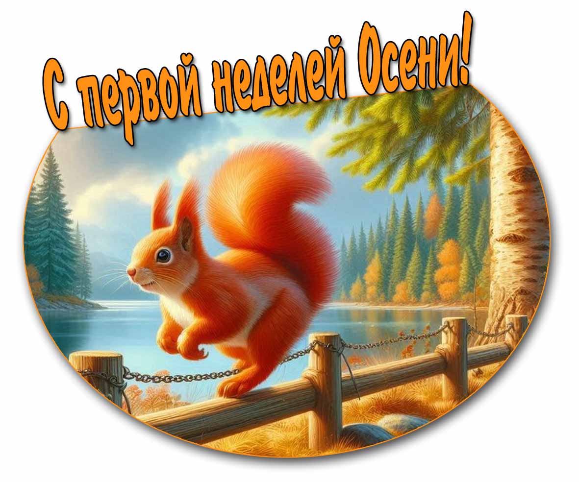 С первой неделей Осени! - открытка с белочкой