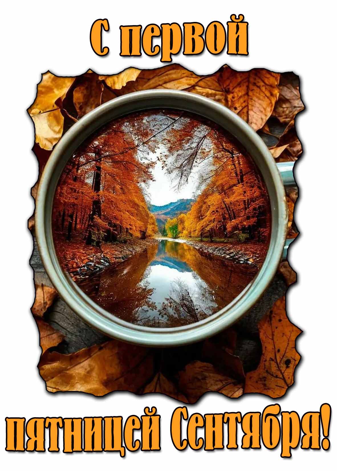 Картинка с первой пятницей Сентября