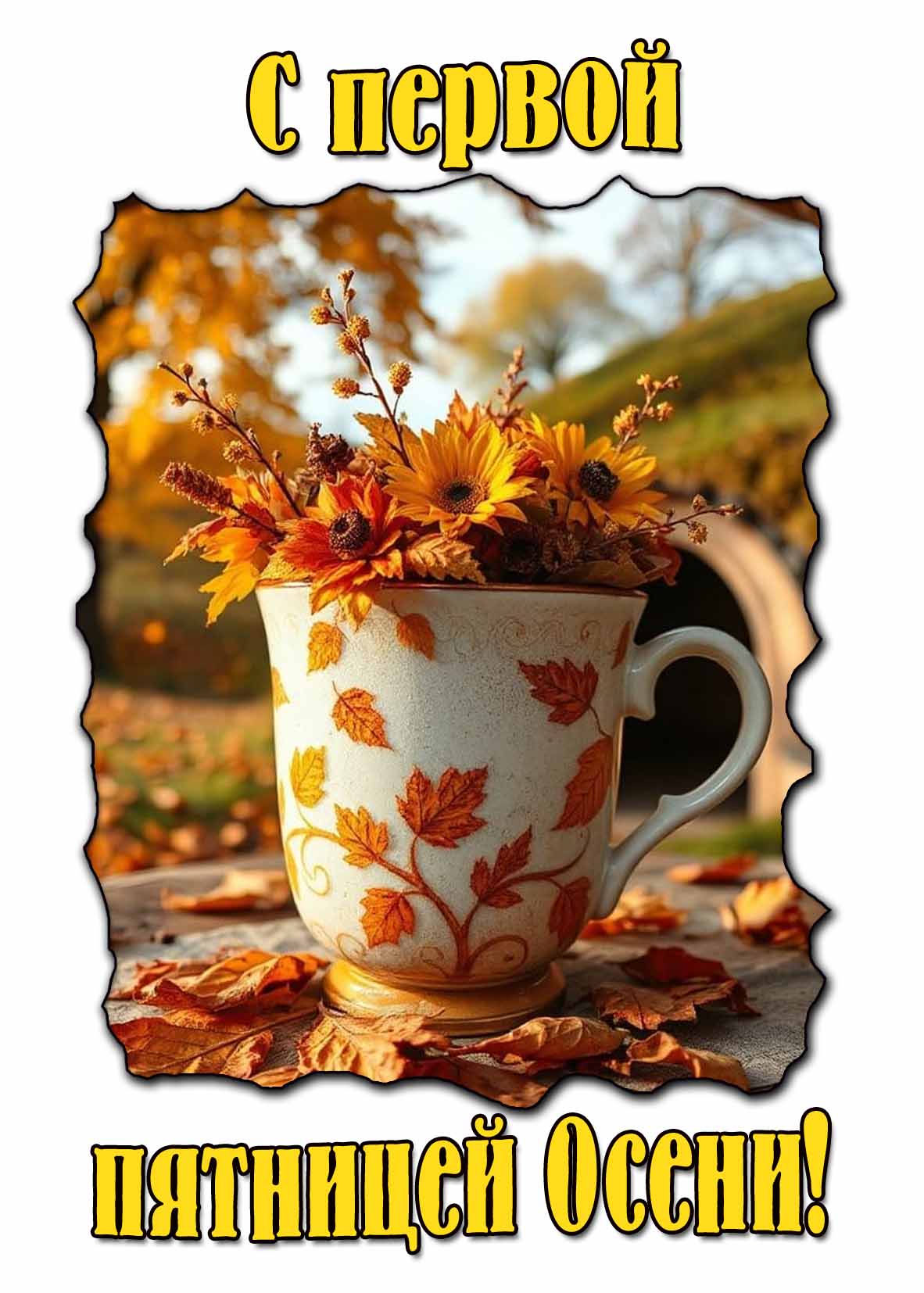 Красивая картинка с первой пятницей Осени