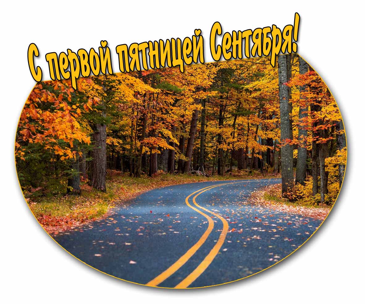 Открытка с первой пятницей Сентября