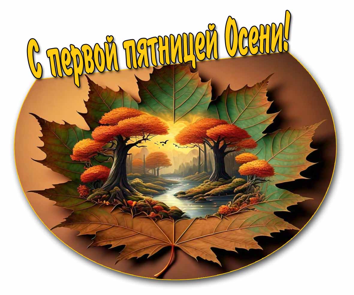 Необычная открытка с первой пятницей Осени