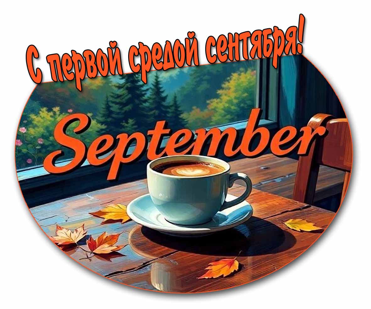 С первой средой Сентября! - картинка с кофе